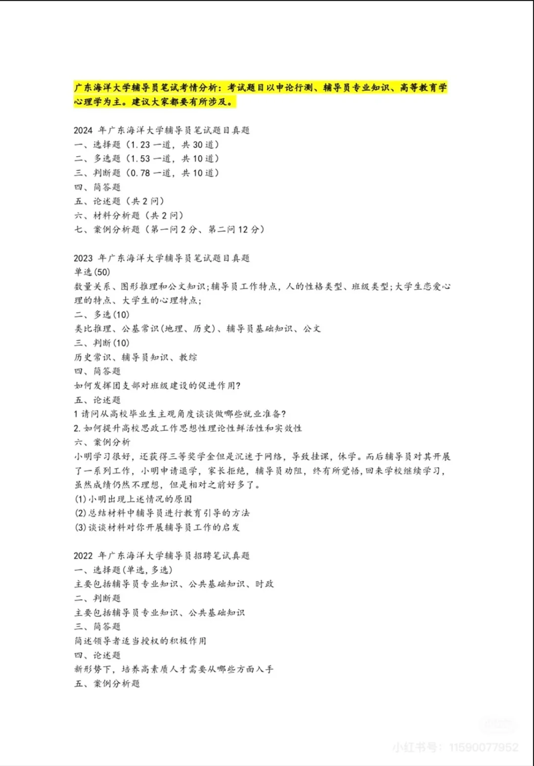 【🔥报名中】广东海洋大学 | 辅导员编制真题