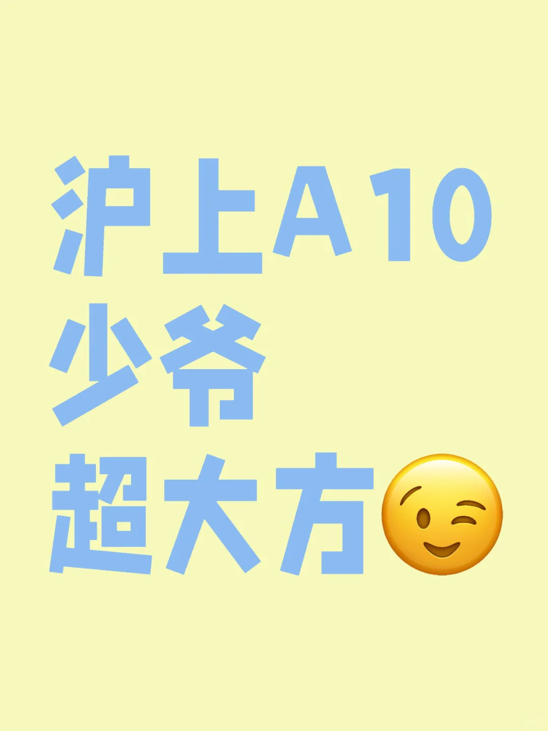 沪上A10大少爷 爱爆金币