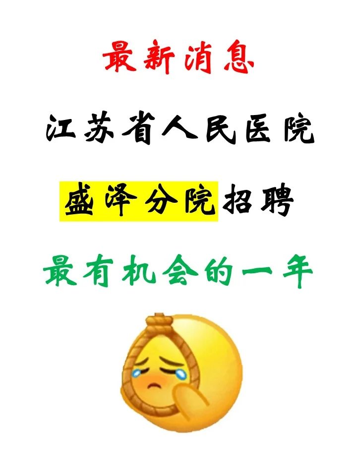 江苏省人民医院盛泽分院招聘，今年大放水啊