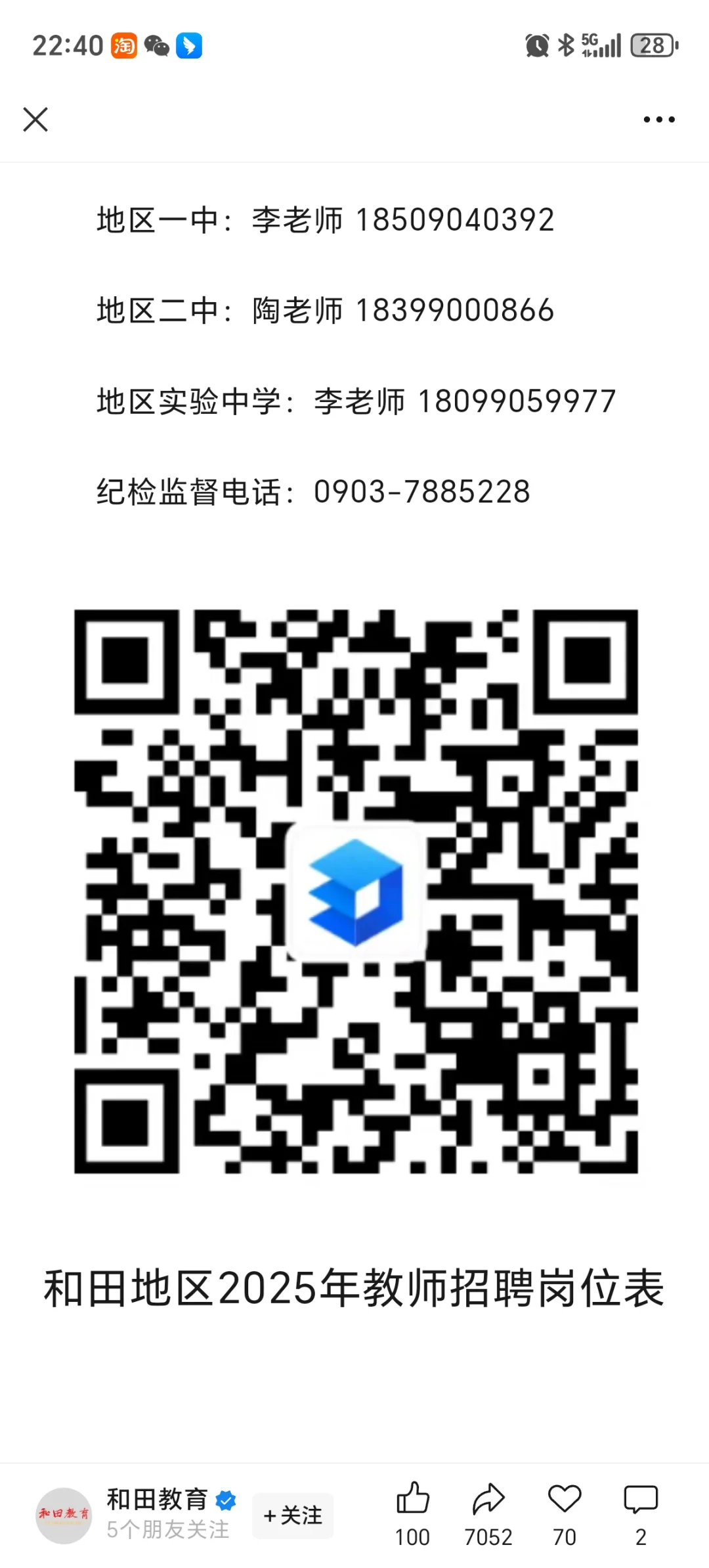 和田地区墨玉县教师招聘开始