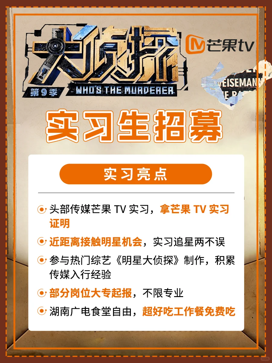 芒果TV《大侦探》综艺招实习生❗️大专起报
