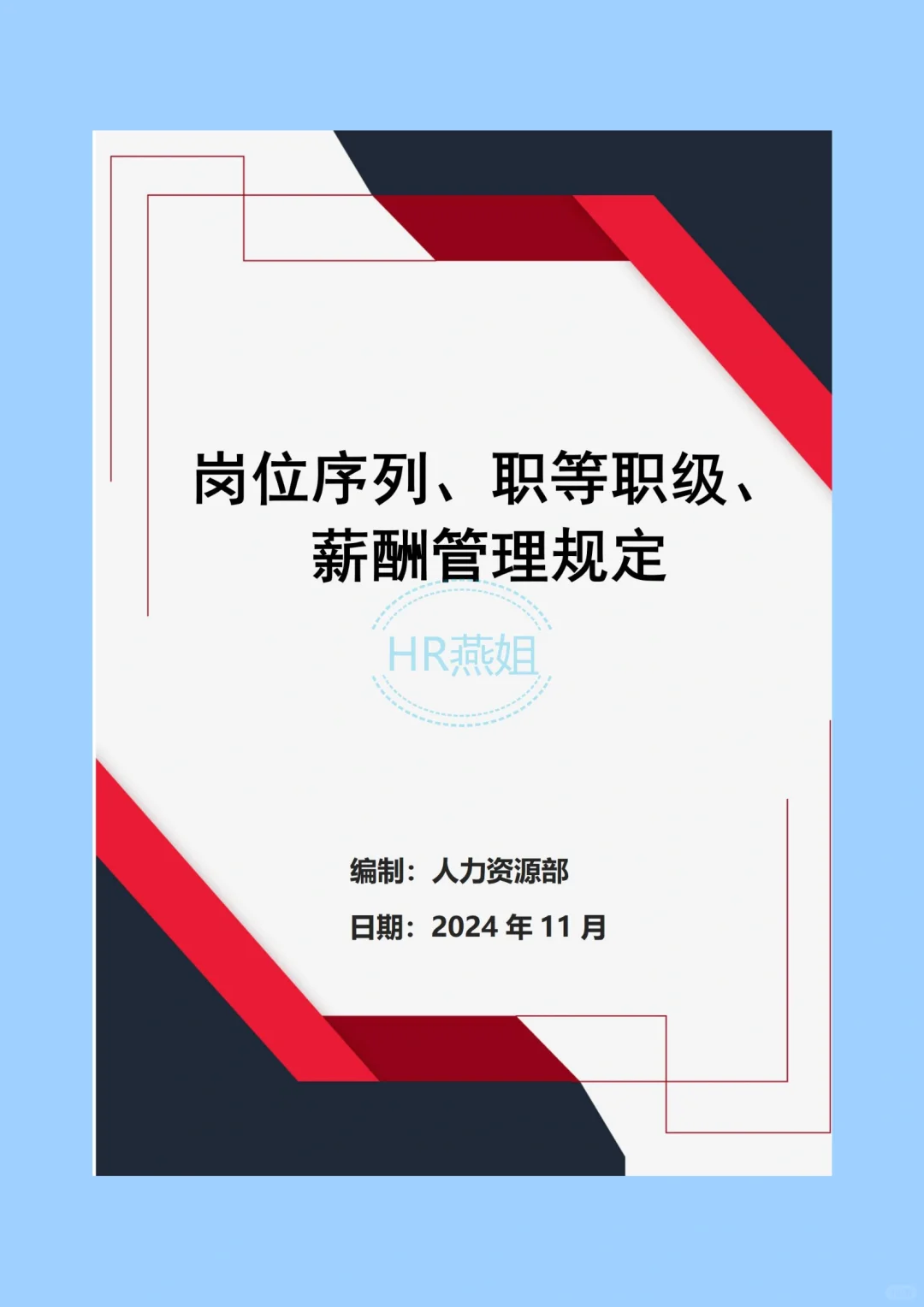 《岗位序列、职等职级、 薪酬管理》