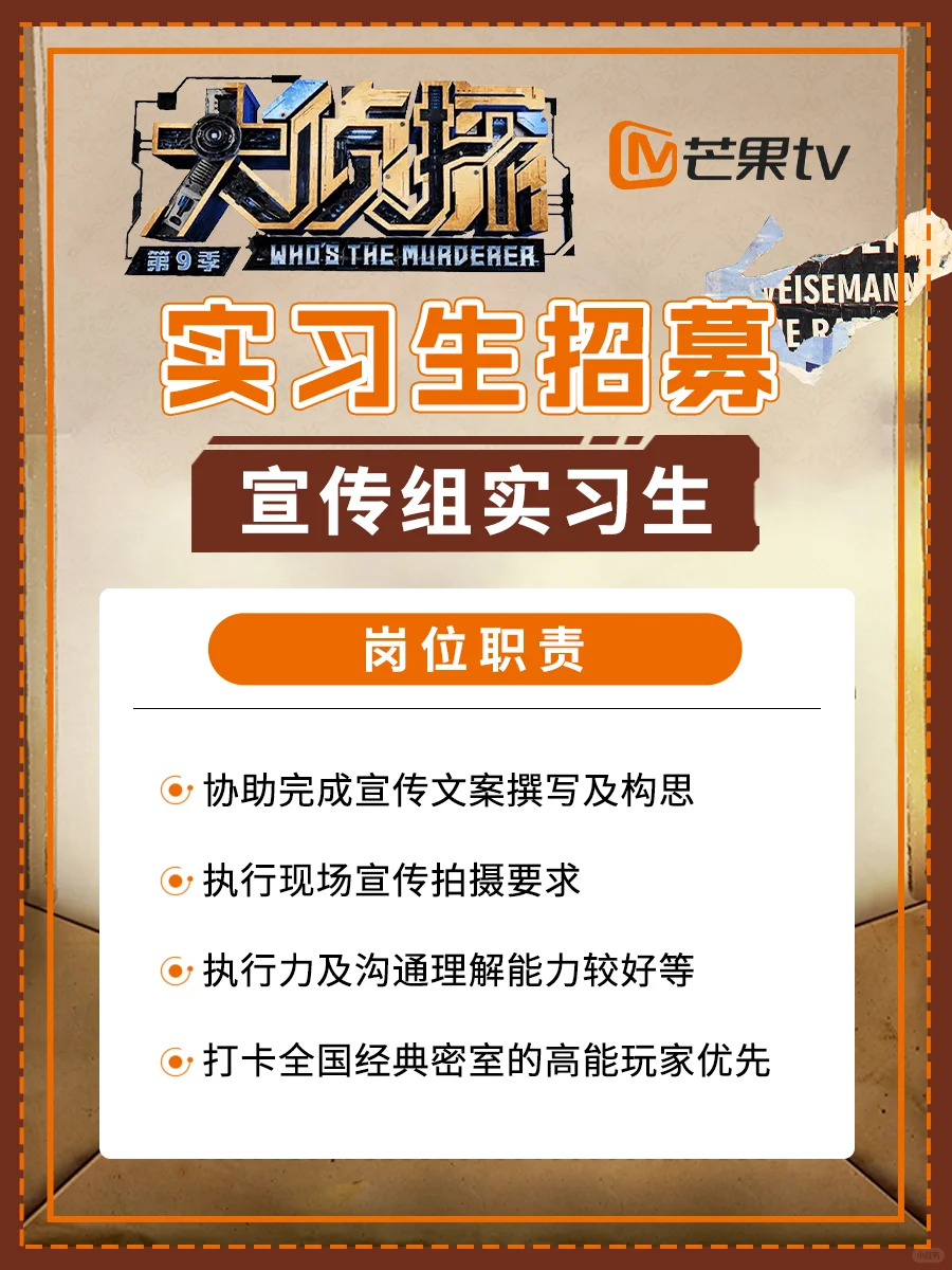 芒果TV《大侦探》综艺招实习生❗️大专起报