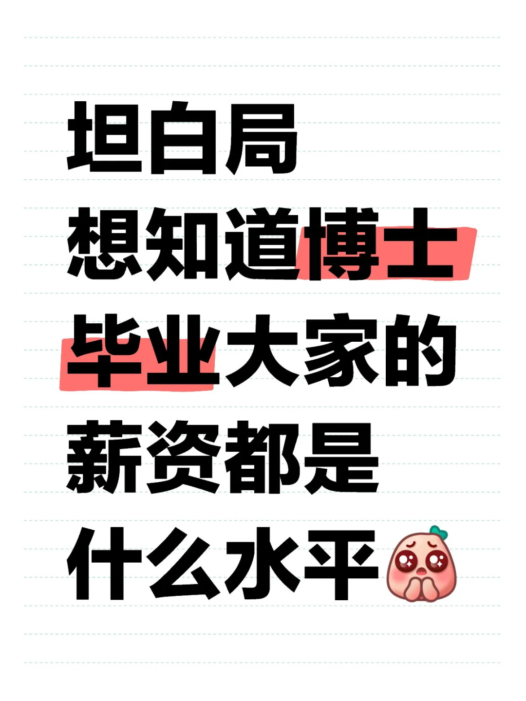 博士毕业该去哪里？？？