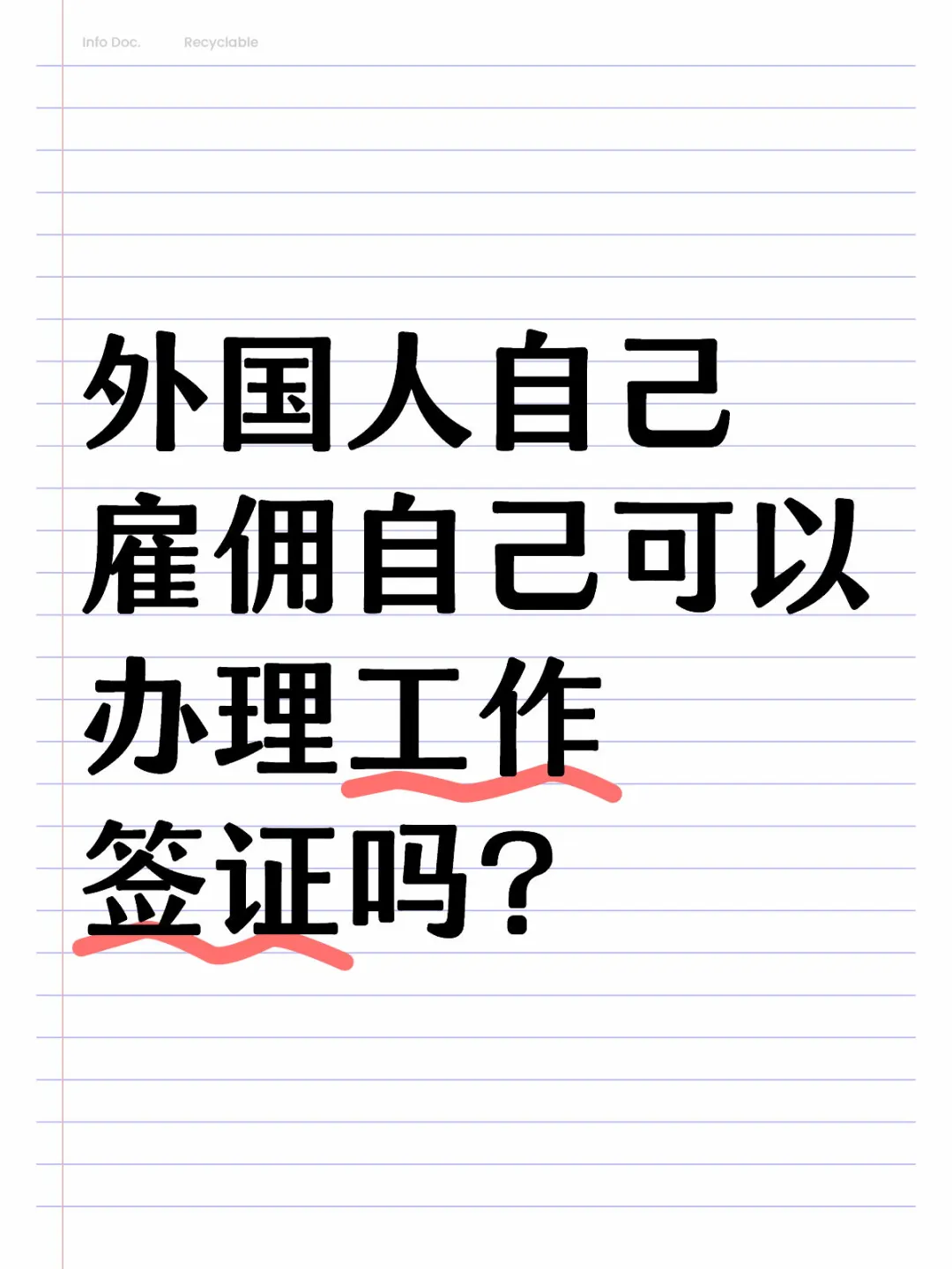 外国人自己雇佣自己可以办理工作签证吗