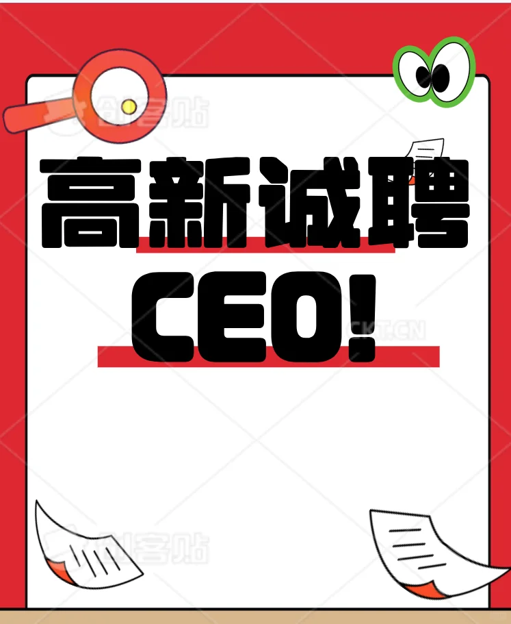 💥寻找卓越 CEO！高薪诚聘，成就非凡💥