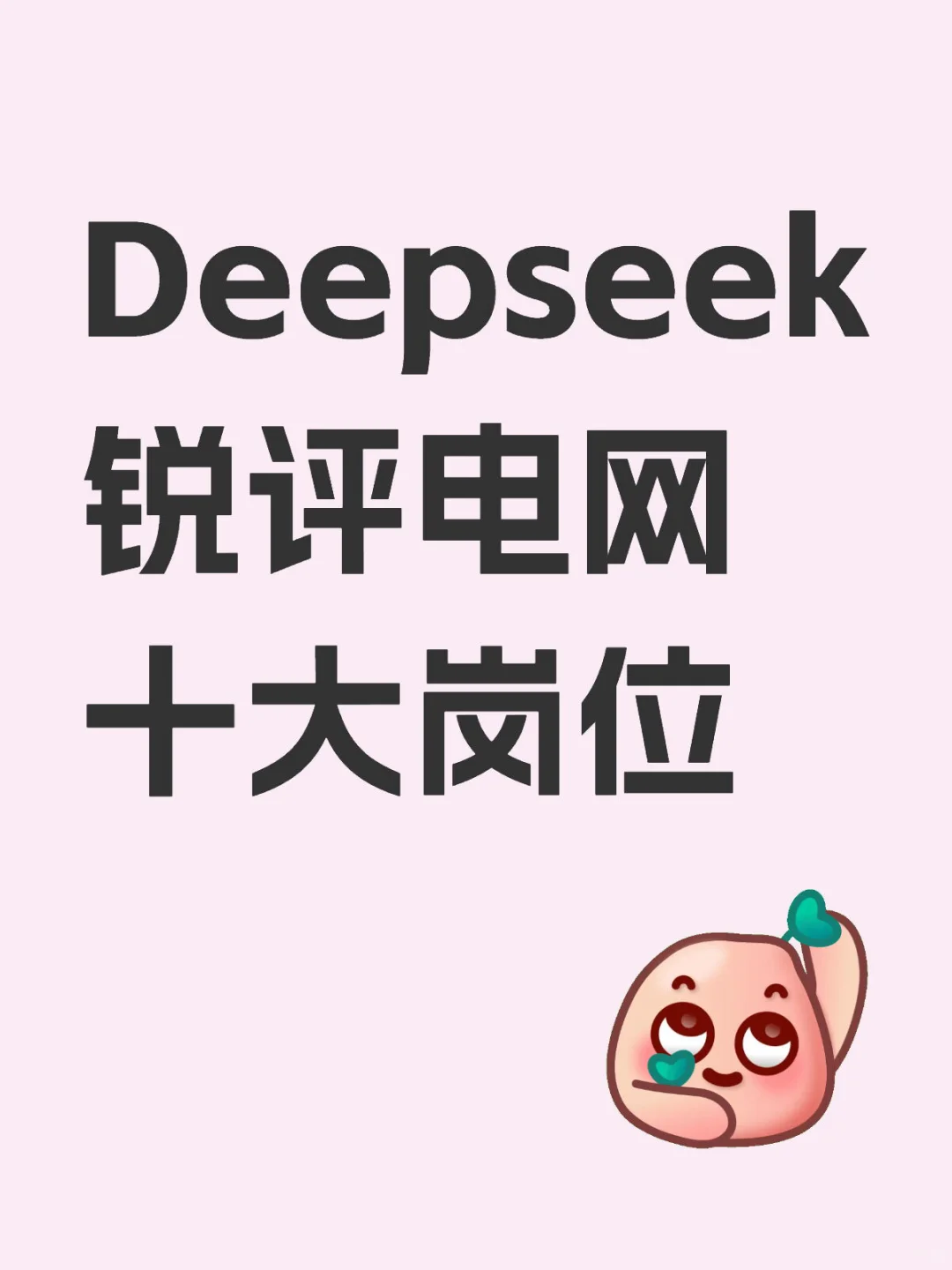 Deepseek锐评电网十大岗位！