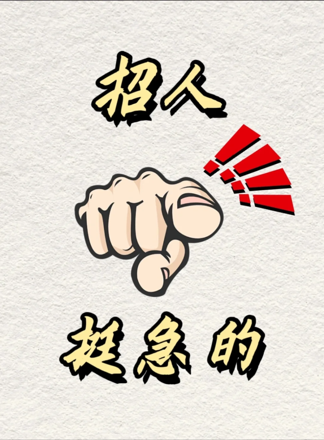 急招聘厨师🧑‍🍳