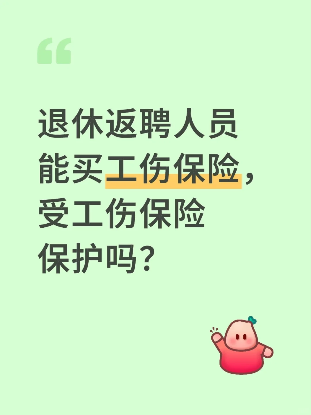 关于工伤保险，你很多不懂的，不信右翻图片