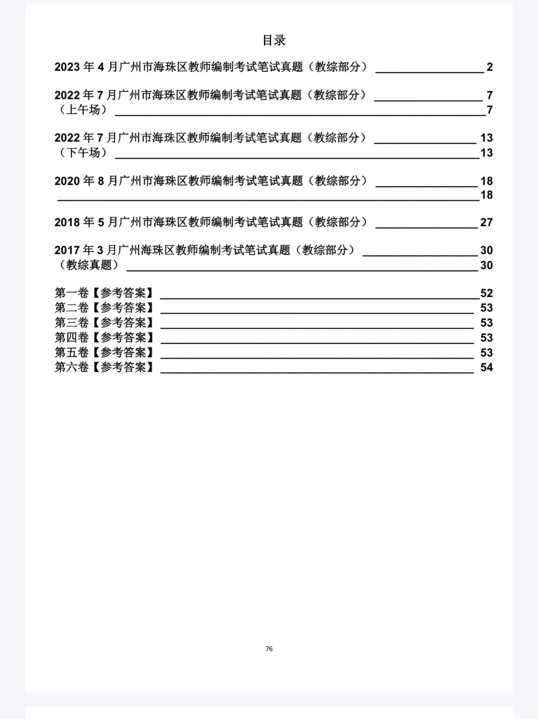 广州教师招聘真题出自一个机构