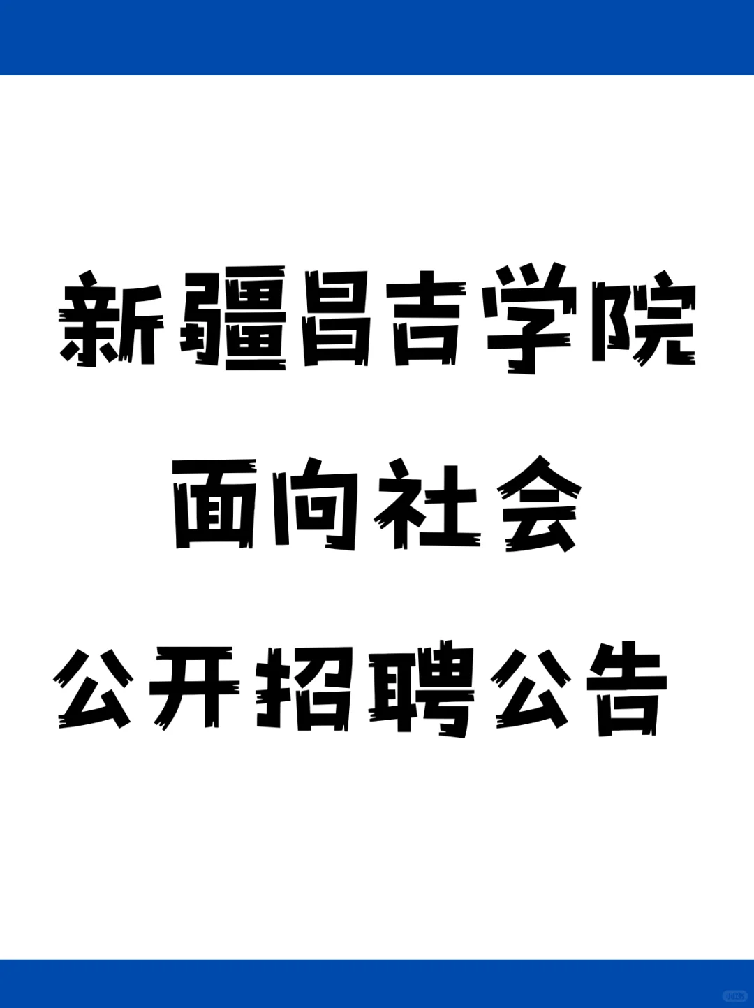 新疆昌吉学院面向社会公开招聘公告