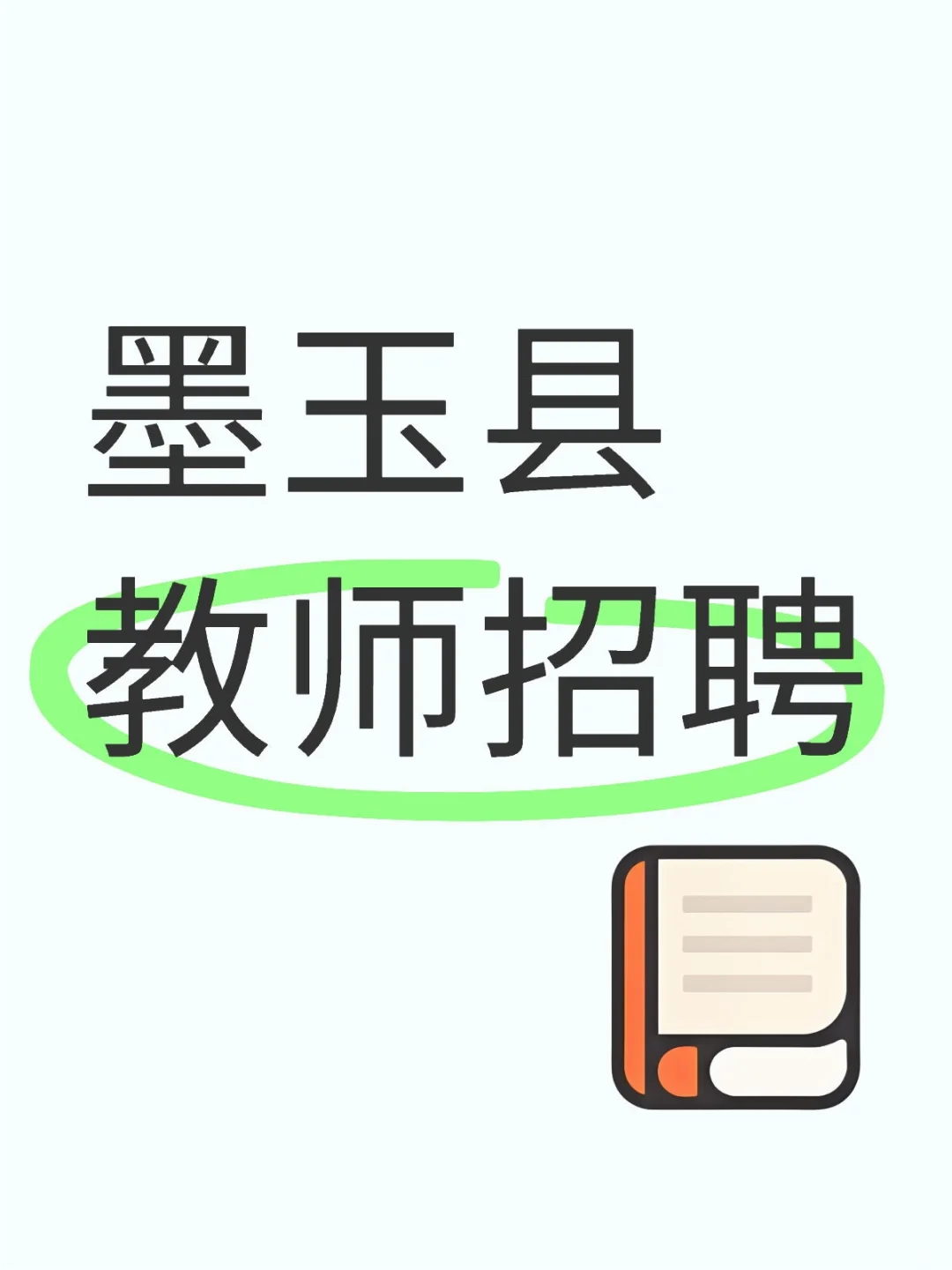 和田地区墨玉县教师招聘开始