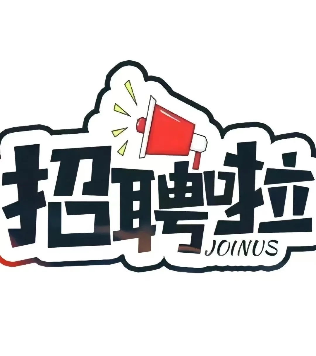 招人啦招人啦（东莞公司）