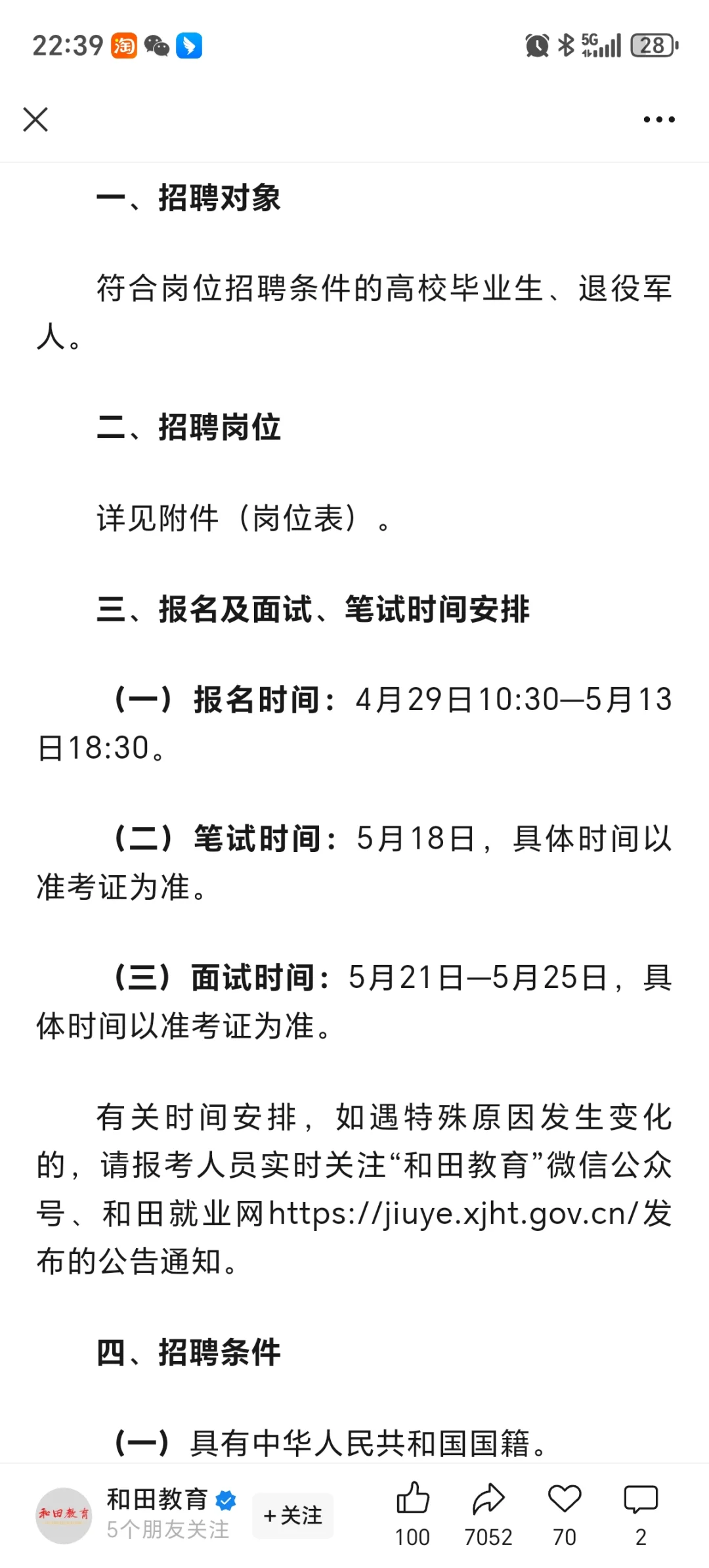 和田地区墨玉县教师招聘开始