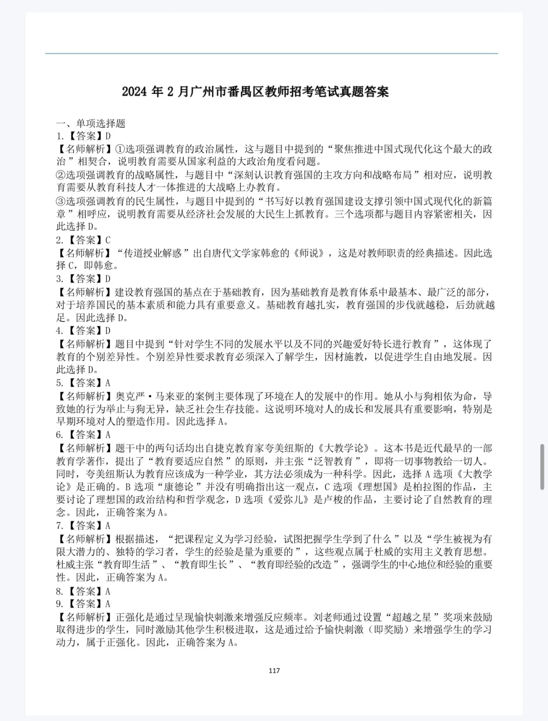 广州教师招聘真题出自一个机构