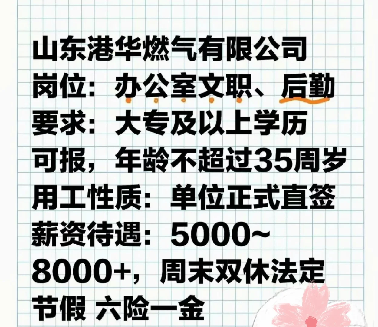 山东港华燃气有限公司岗位：办公室文职山东