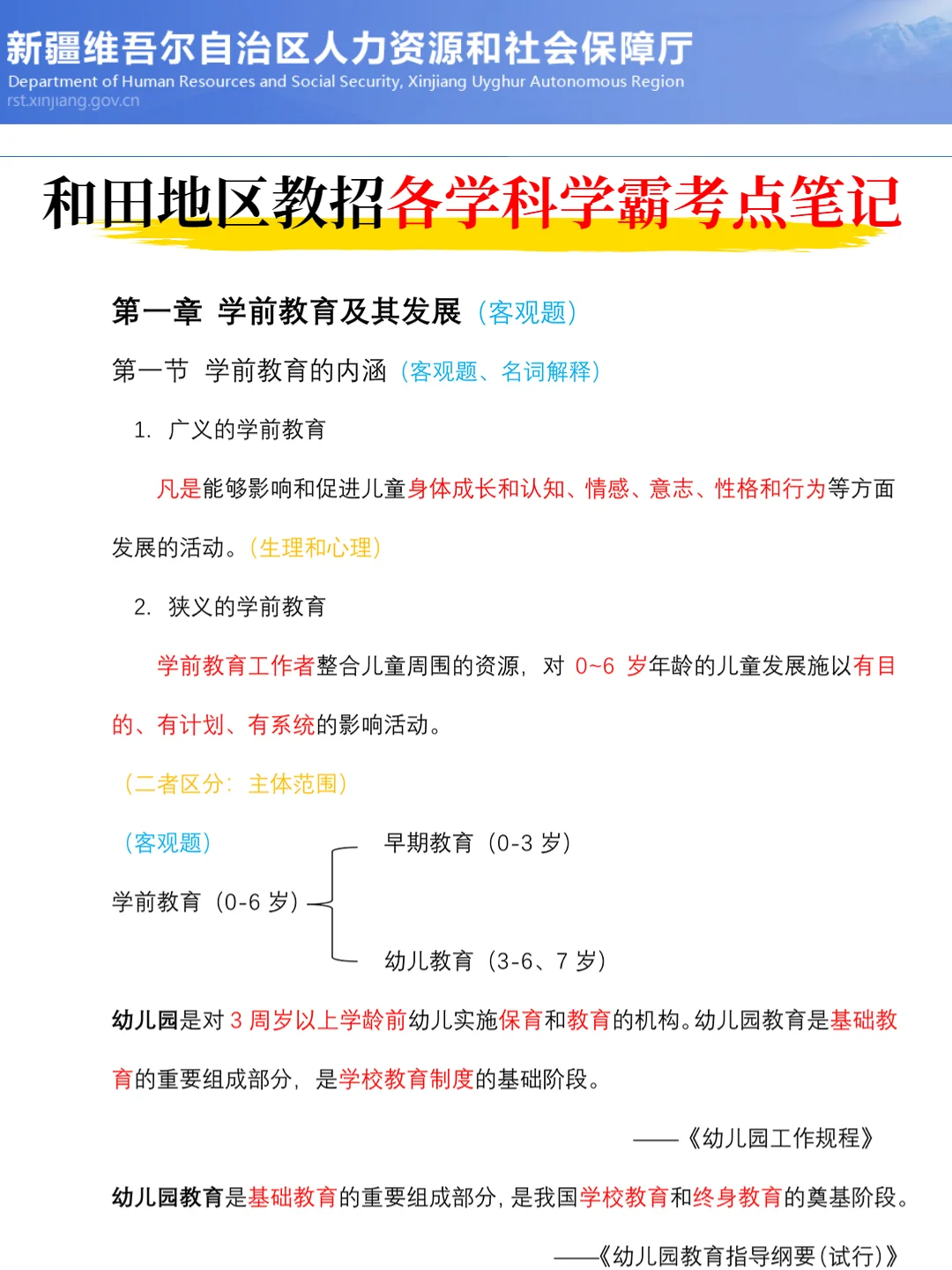 别裸考，5.18和田地区教招，无非就这几页