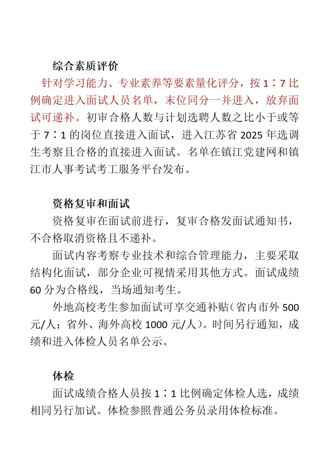 镇江市2025年优秀应届毕业生定岗特选公告