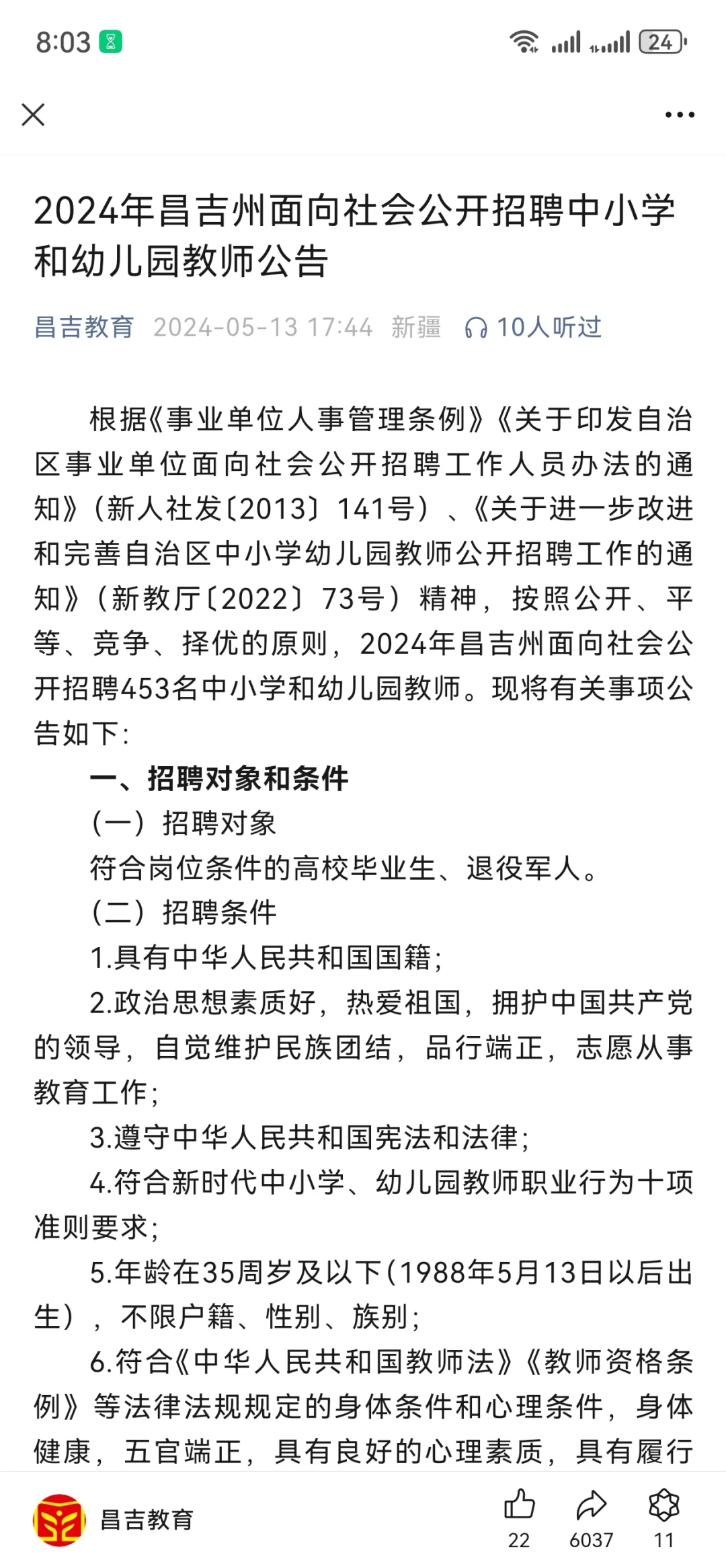 今年想考昌吉州教师的赶紧来看