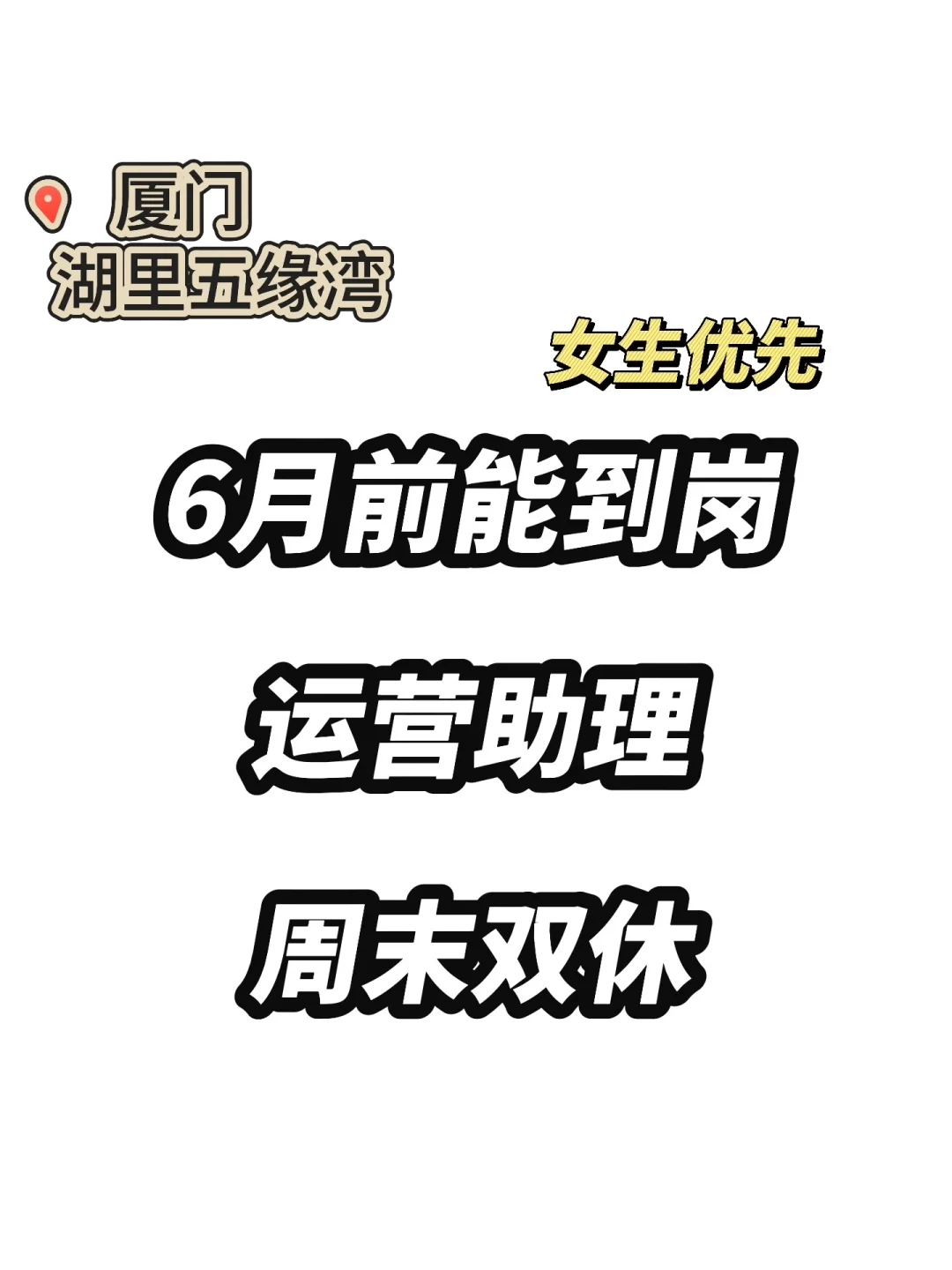 厦门6月前能到岗的运营助理(0经验🉑)