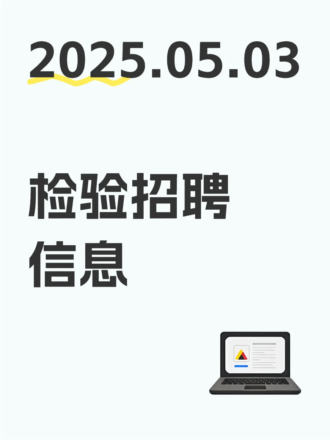 2025.05.03 检验招聘信息