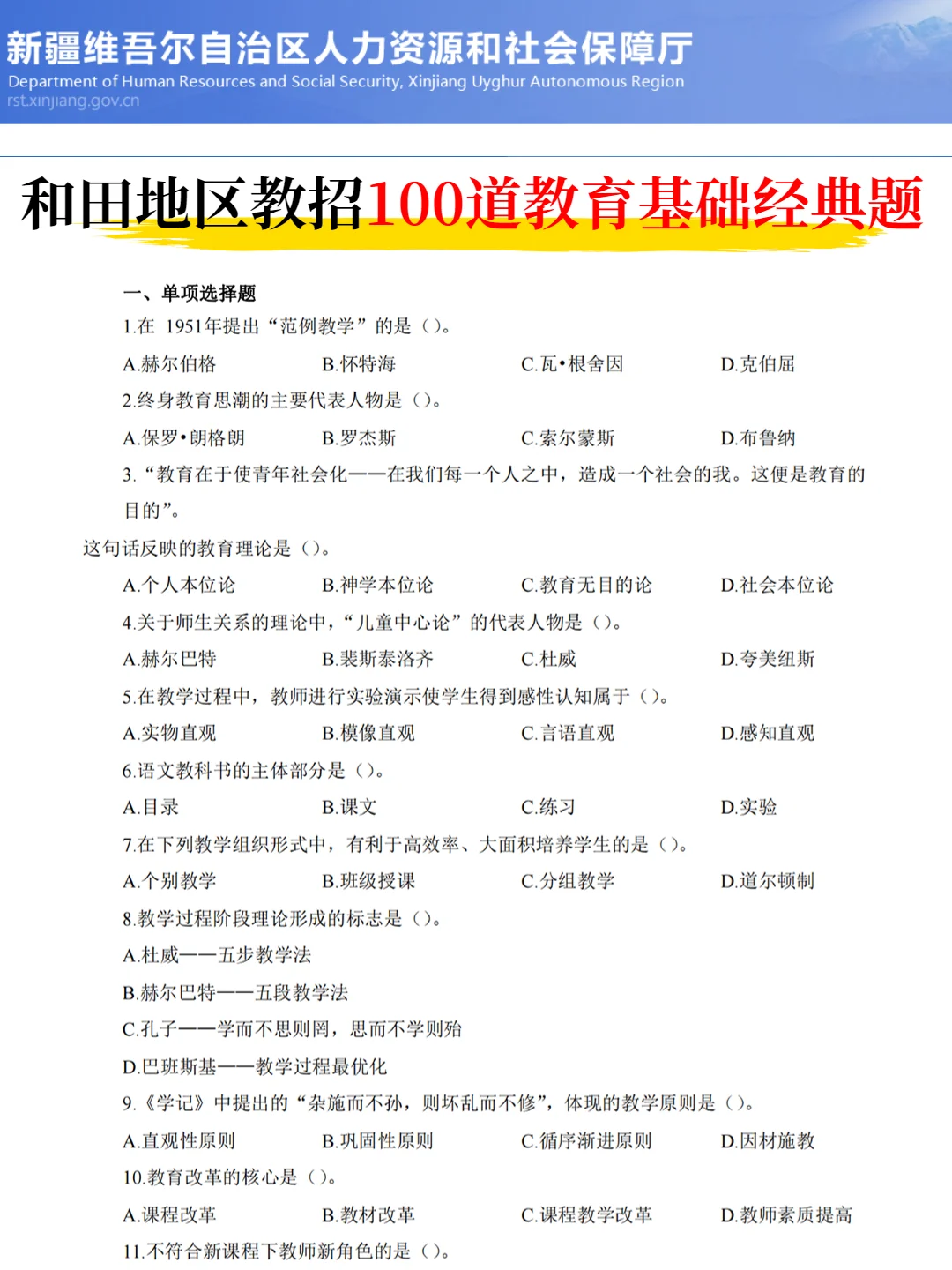 别裸考，5.18和田地区教招，无非就这几页