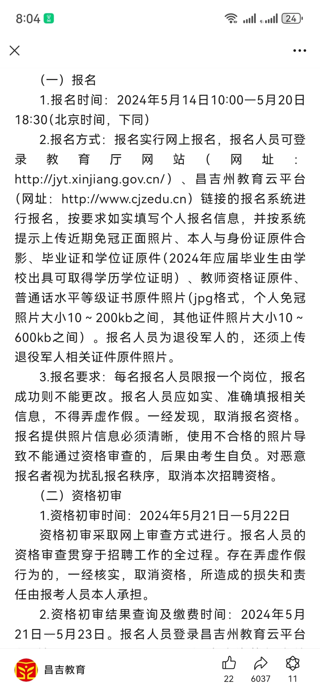 今年想考昌吉州教师的赶紧来看