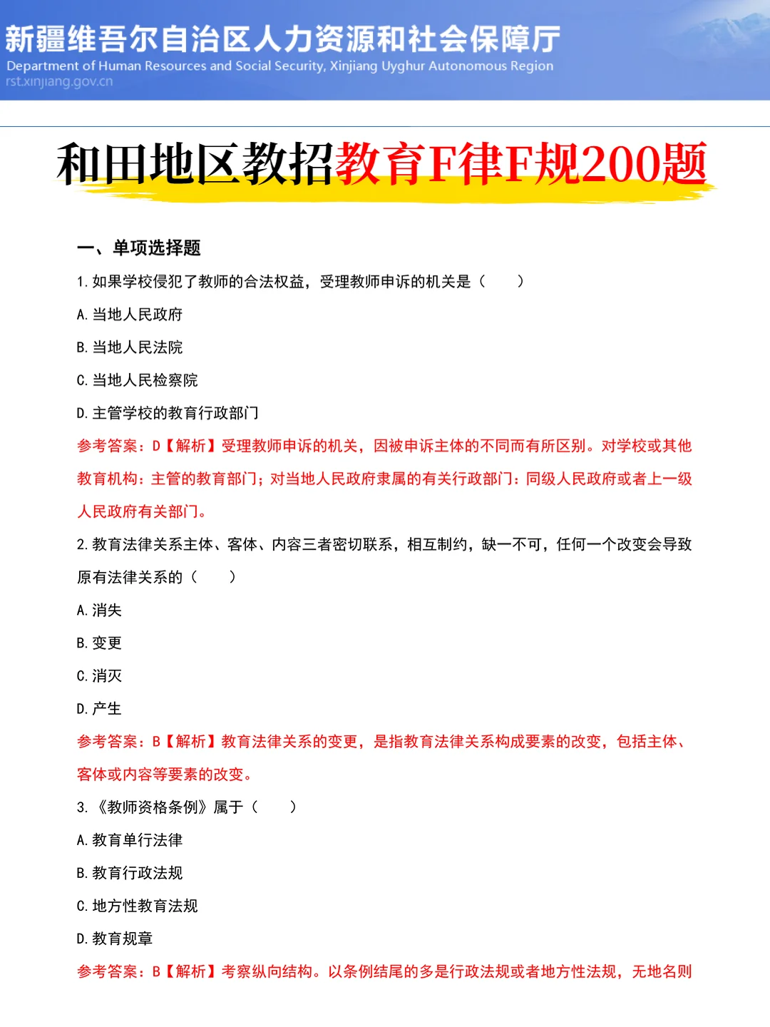 别裸考，5.18和田地区教招，无非就这几页