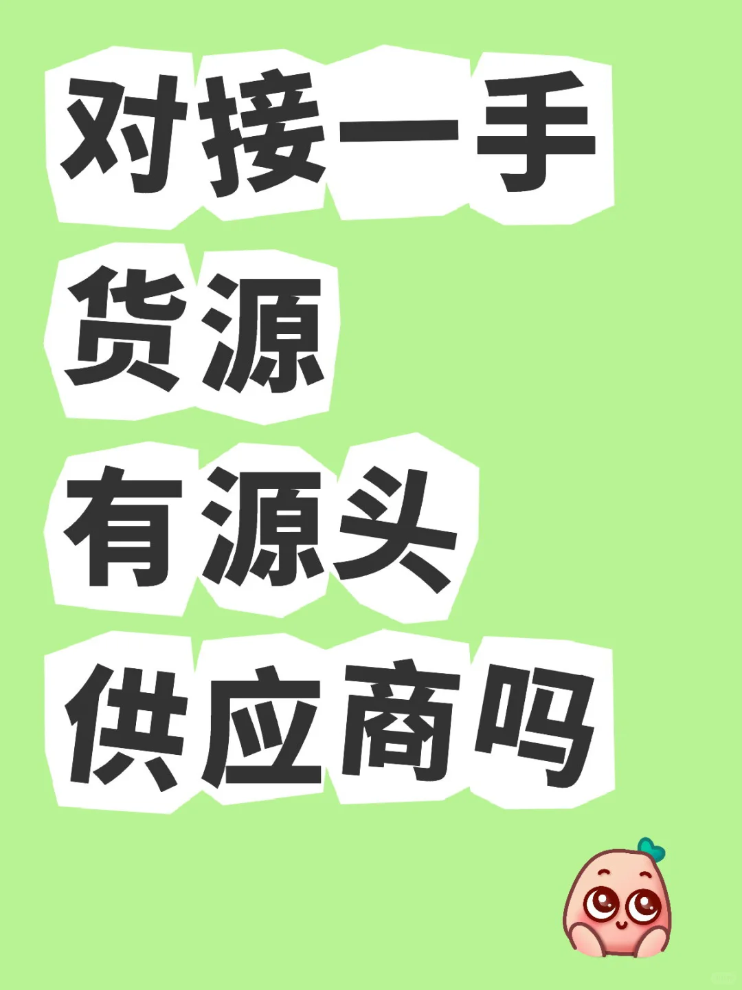 全网捞一手货源，源头供应商速来