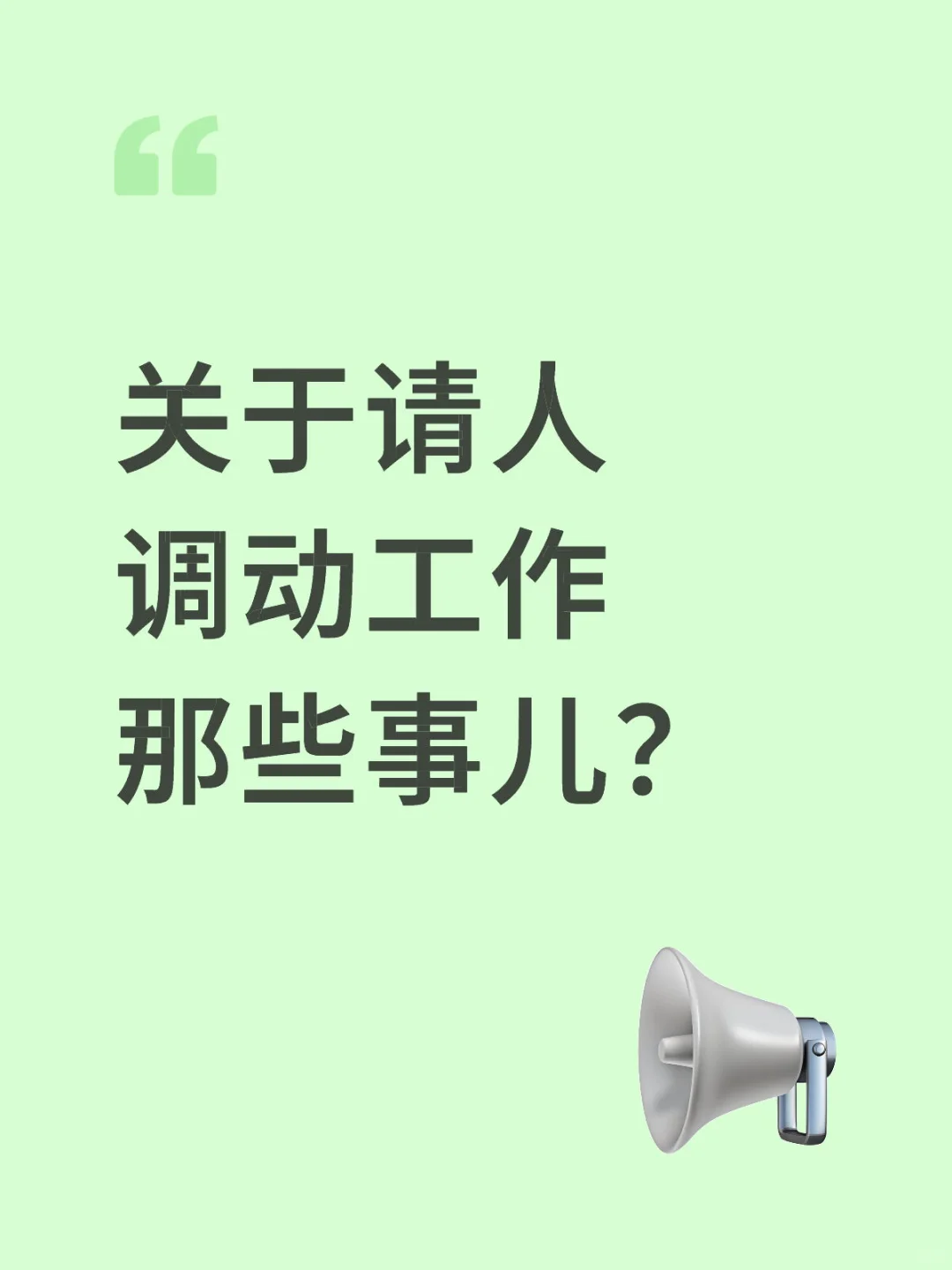 关于请人调动工作那些事儿？