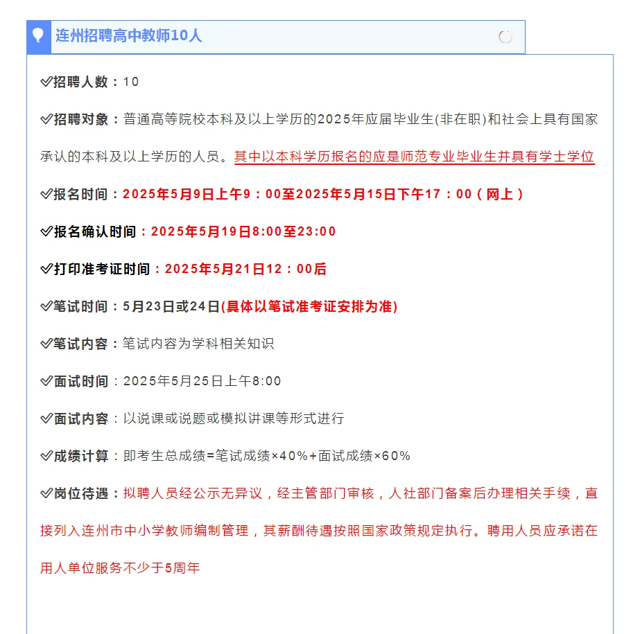 编制！连州市教育局招聘高中教师10人