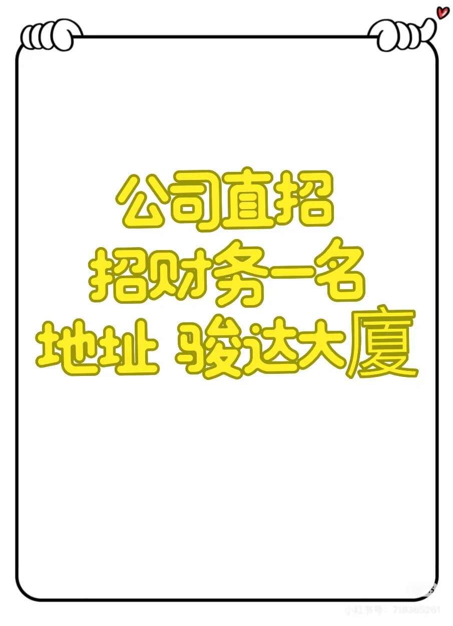 公司直招 财务一名