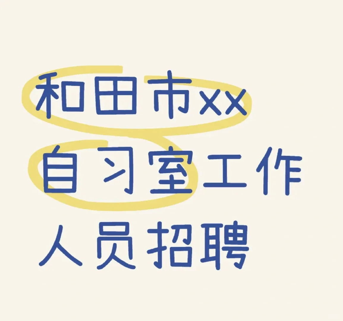 自习室工作人员招了！！
