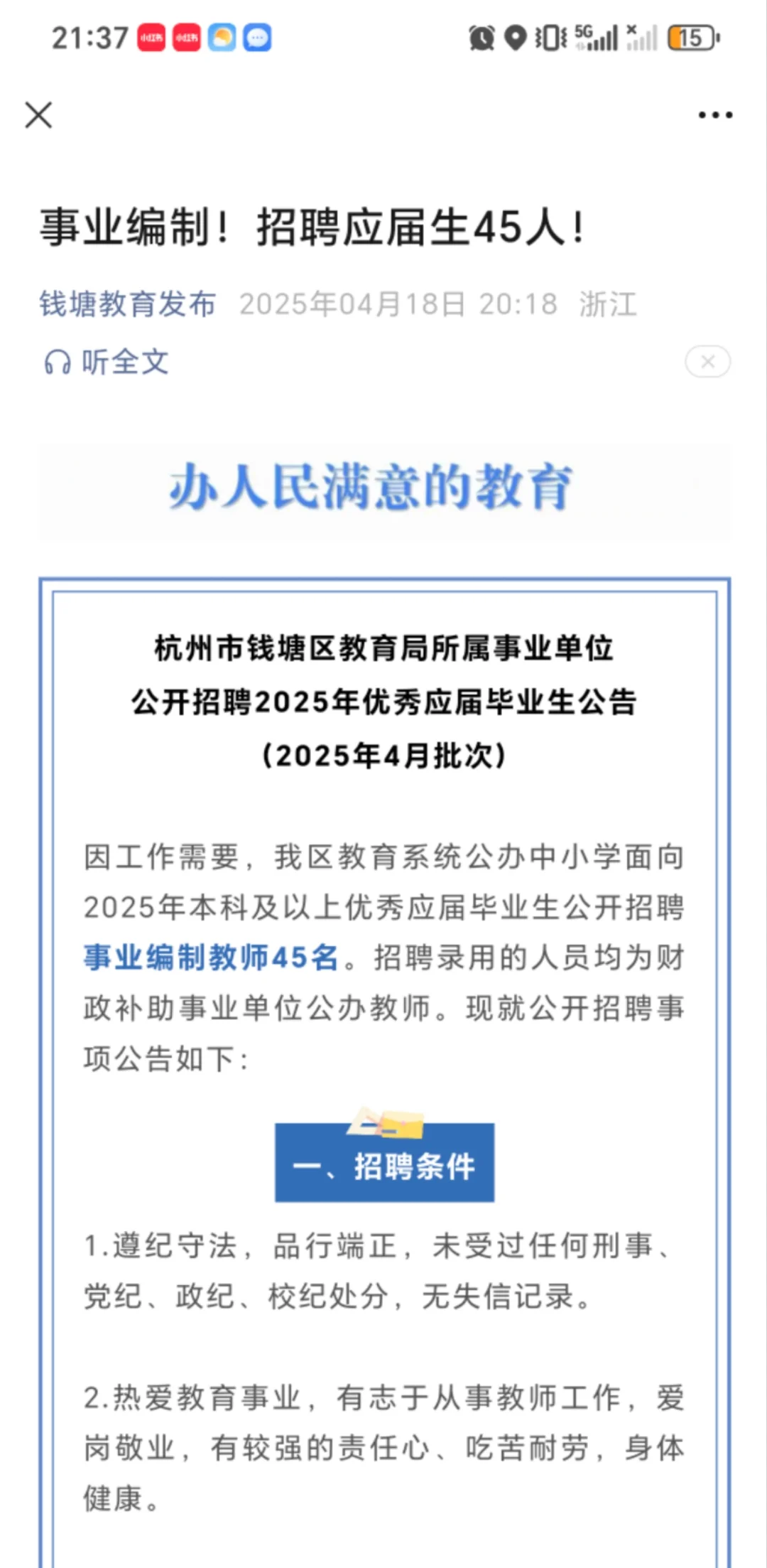 钱塘区最新公告，应届生招聘45人