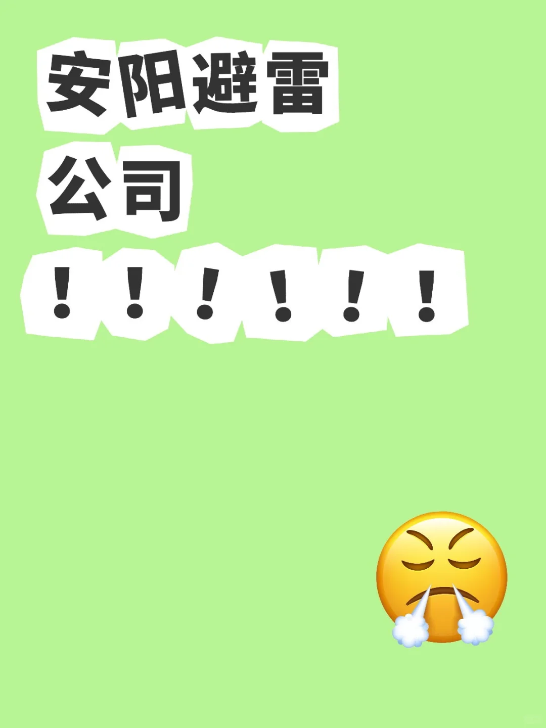 安阳避雷工作！！