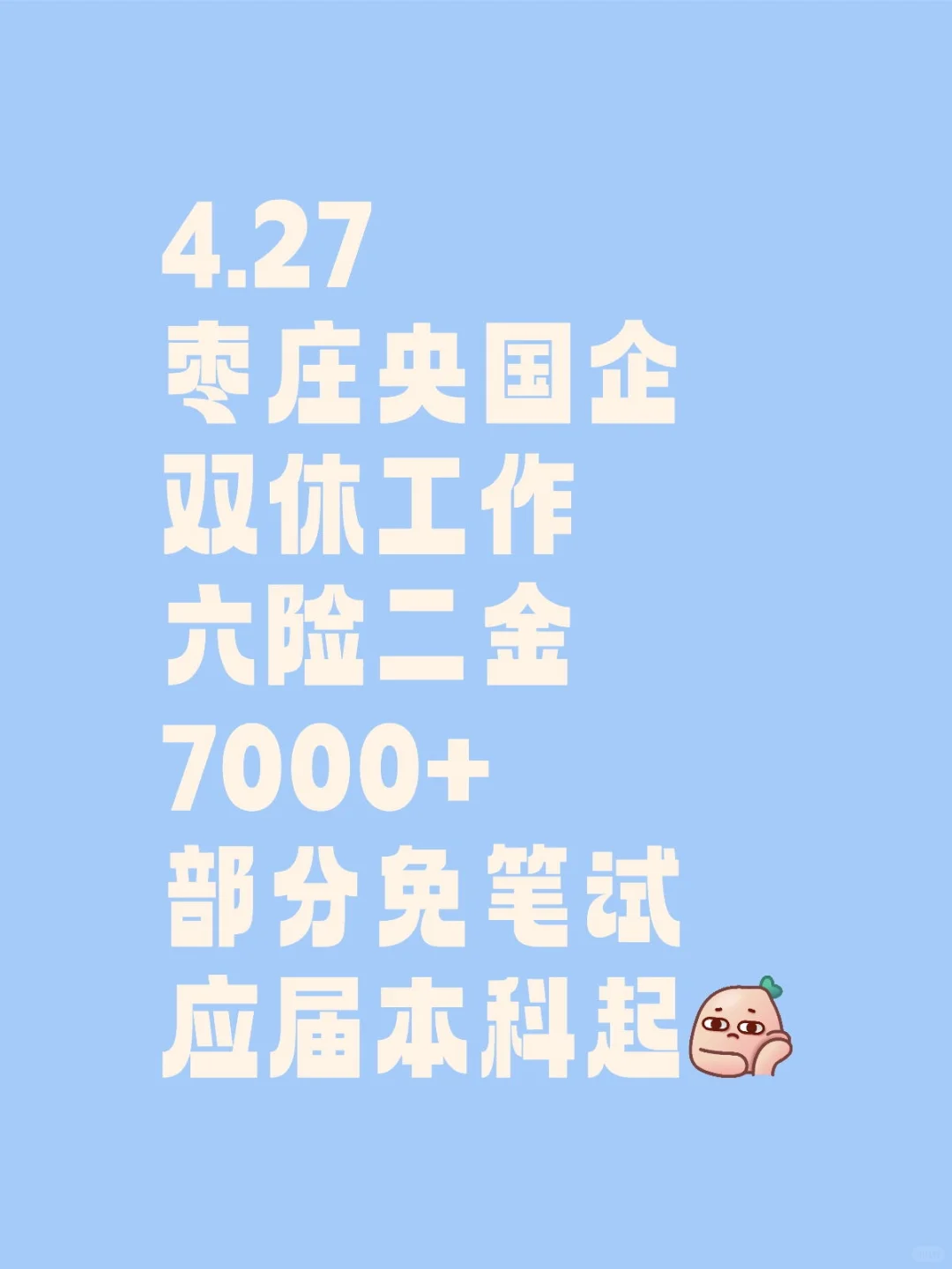 枣庄央国企捞人啦！！！