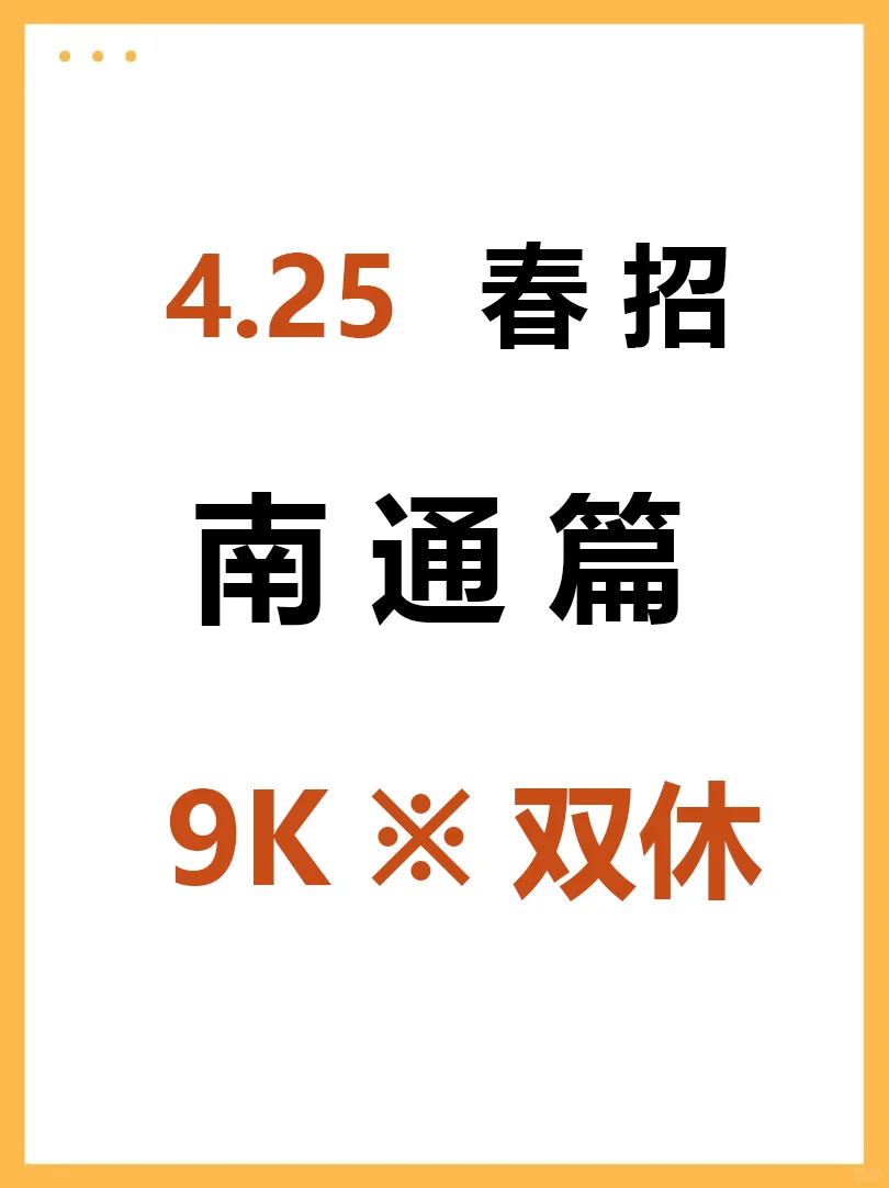 进入4月下旬，南通春招要求明显降低了