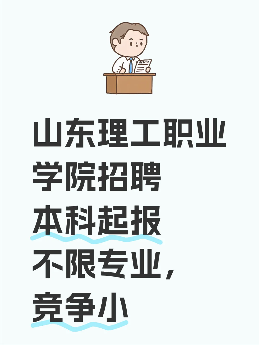 高职招聘｜山东理工职业学院～～快冲！！！