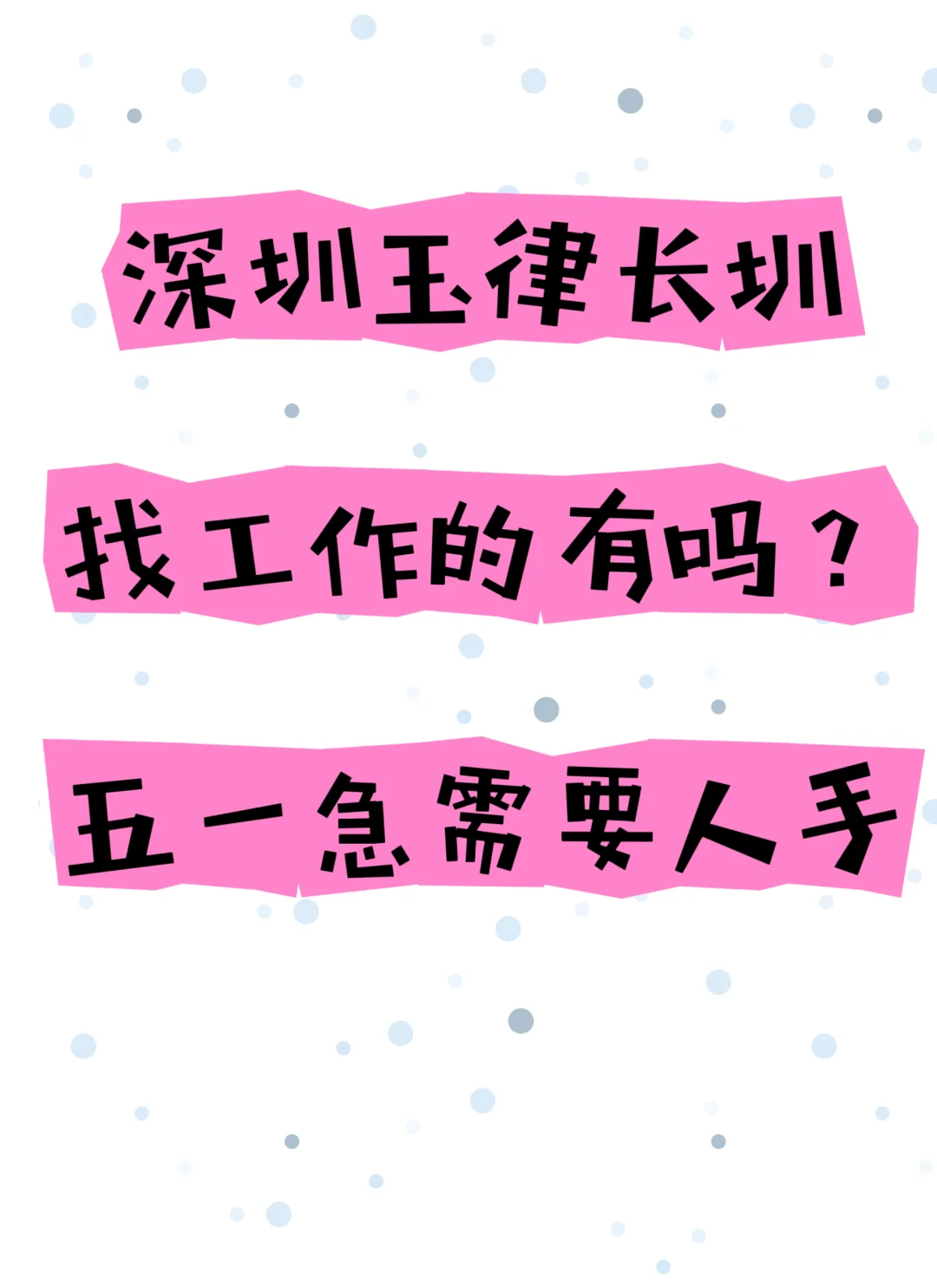 长圳玉律附近找工作看这里