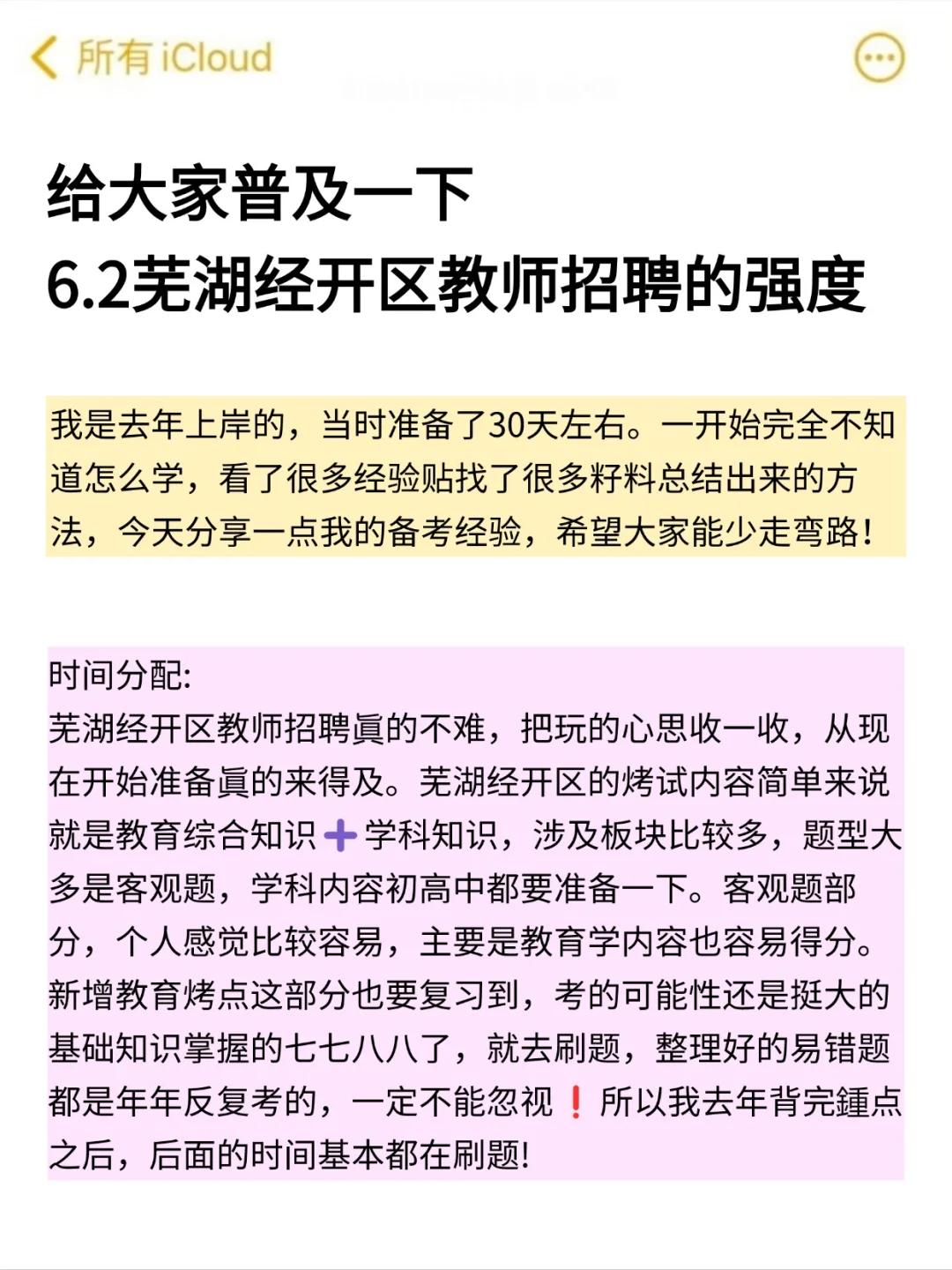 25芜湖经开区教招一次上岸需要达到的强度❗