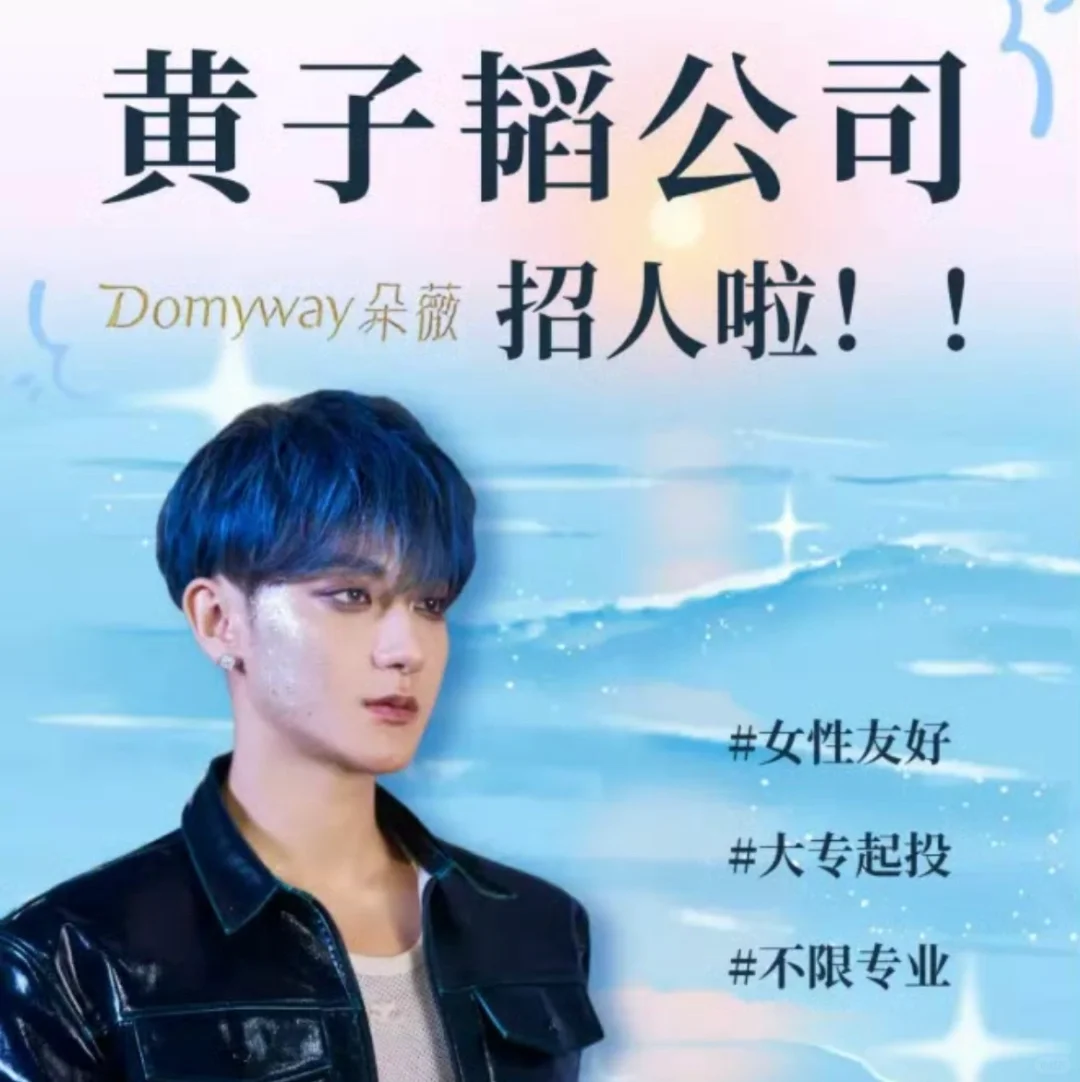 黄子韬公司招聘，打响企业反内卷第一枪！