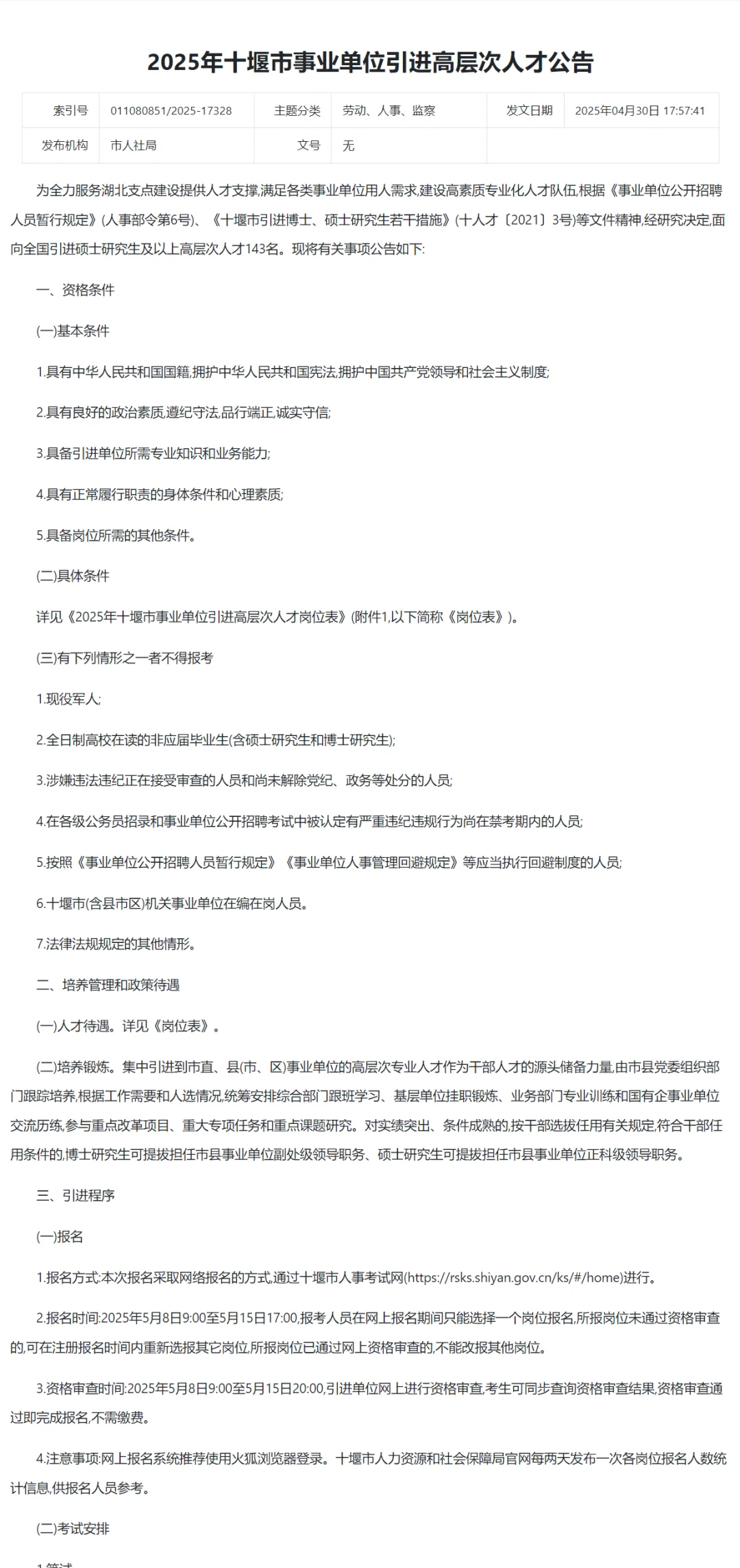 有编制，事业单位人才引进硕士起！十堰市！