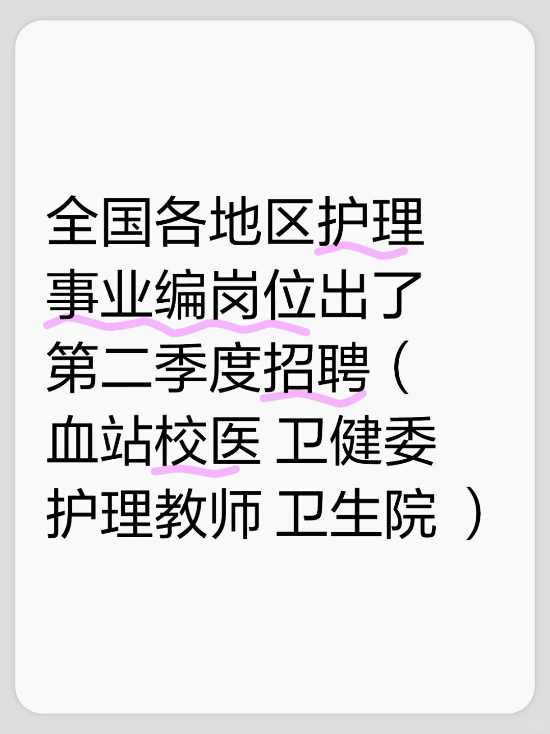 全国各地区护理事业编编岗位出了第二季度招