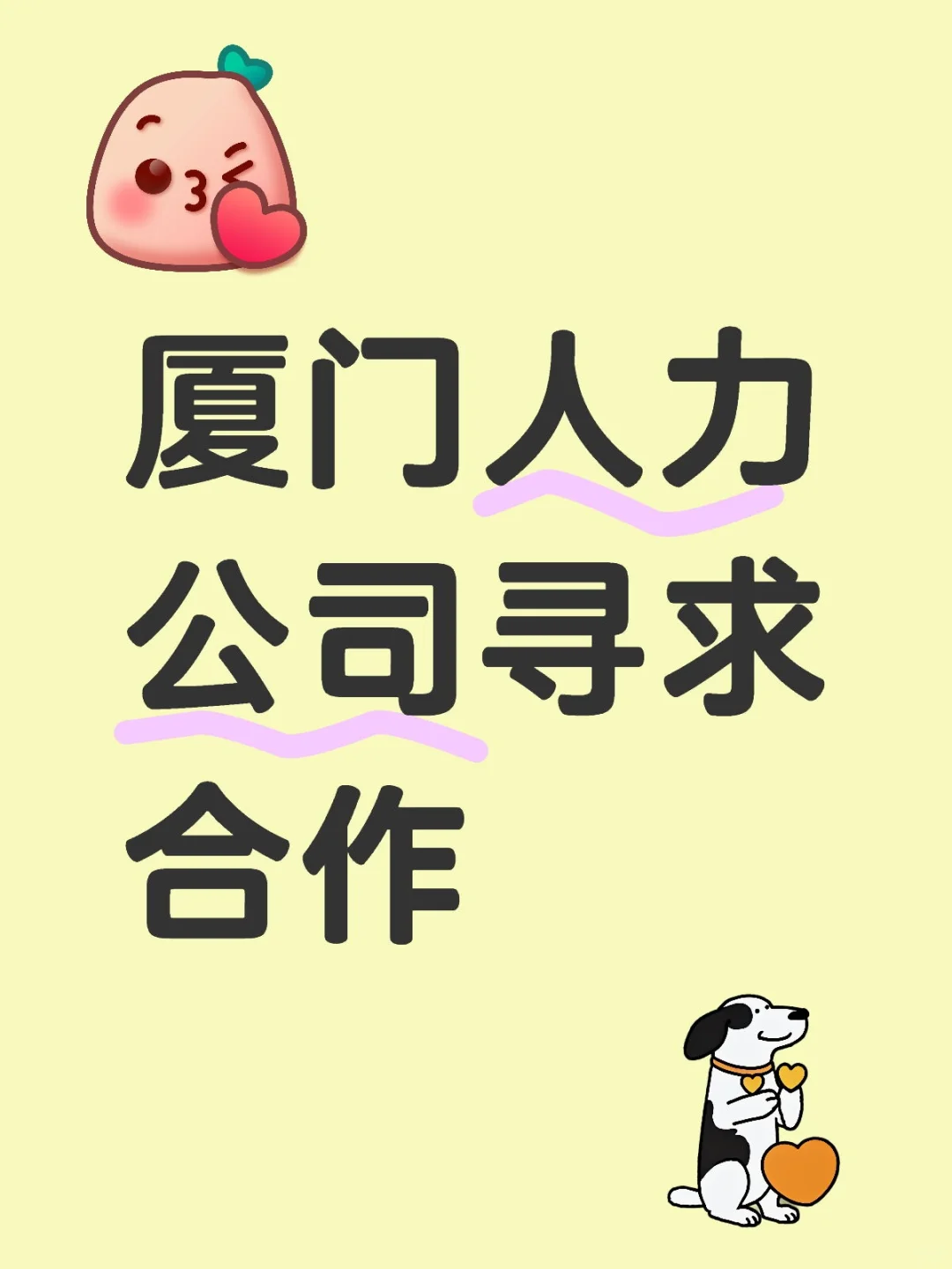 厦门人力公司寻求合作