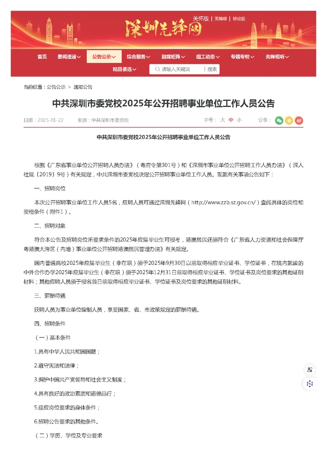 📢深圳市委党校2025年事业单位招聘