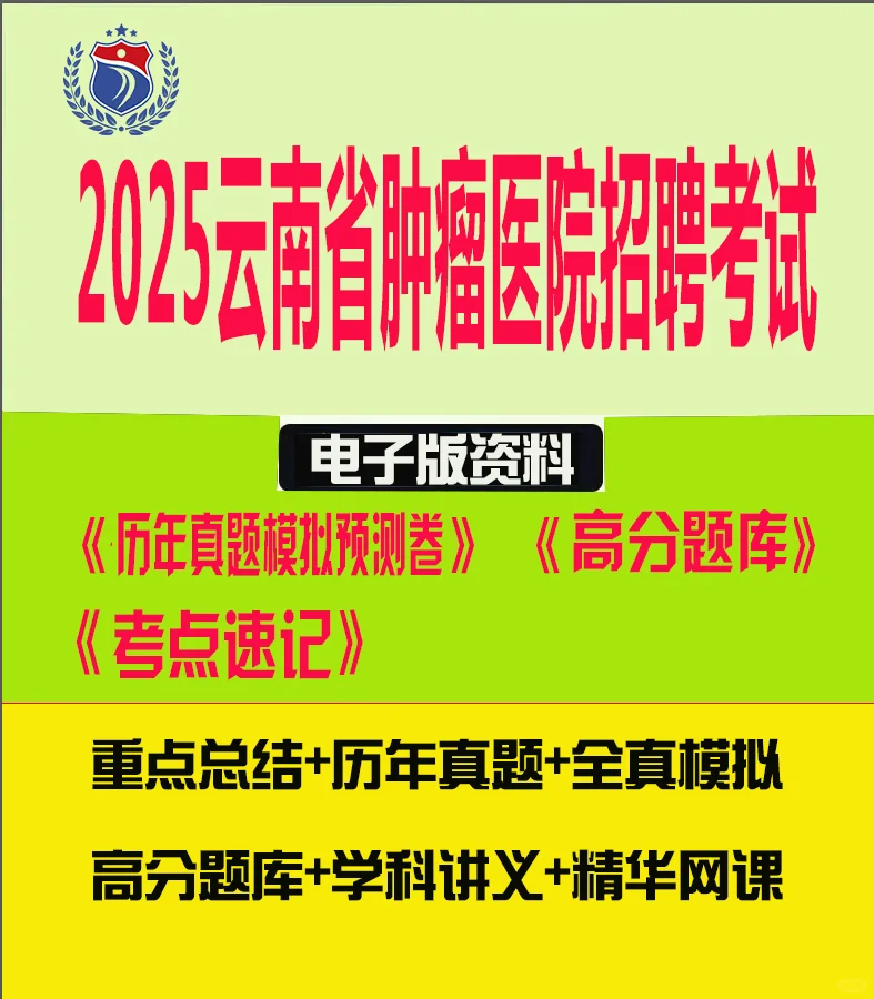 2025云南省肿瘤医院招聘考试历年真题🔥