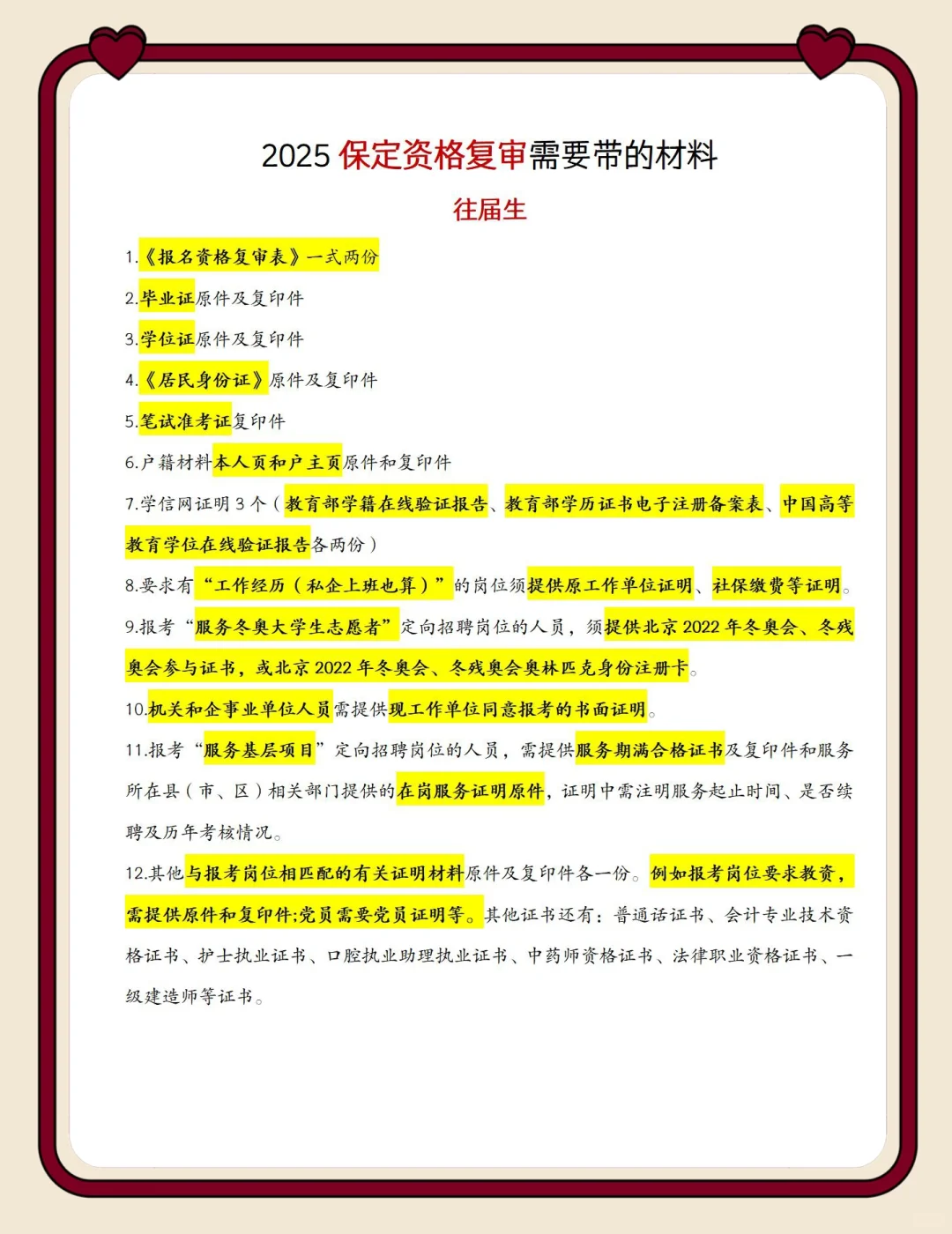 2025保定资格复审材料清单总结来啦，可收藏