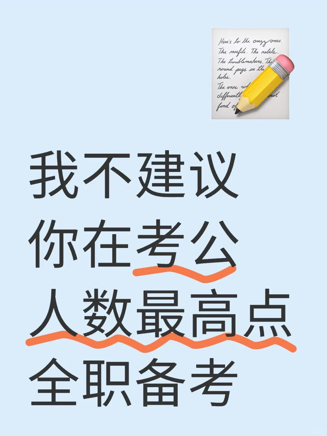我不建议你在考公人数最高点全职备考