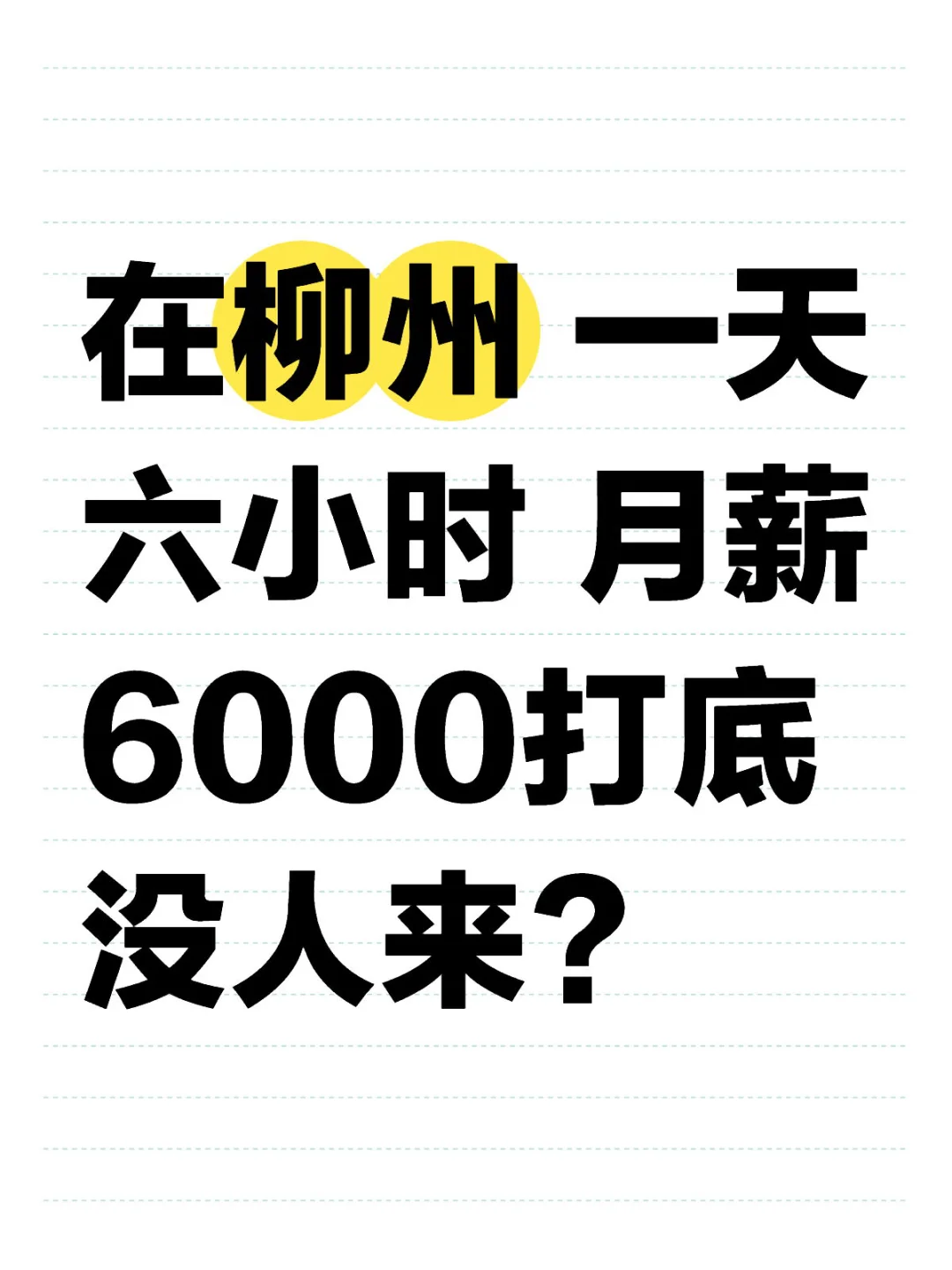 柳州的你们都有工作了吗？