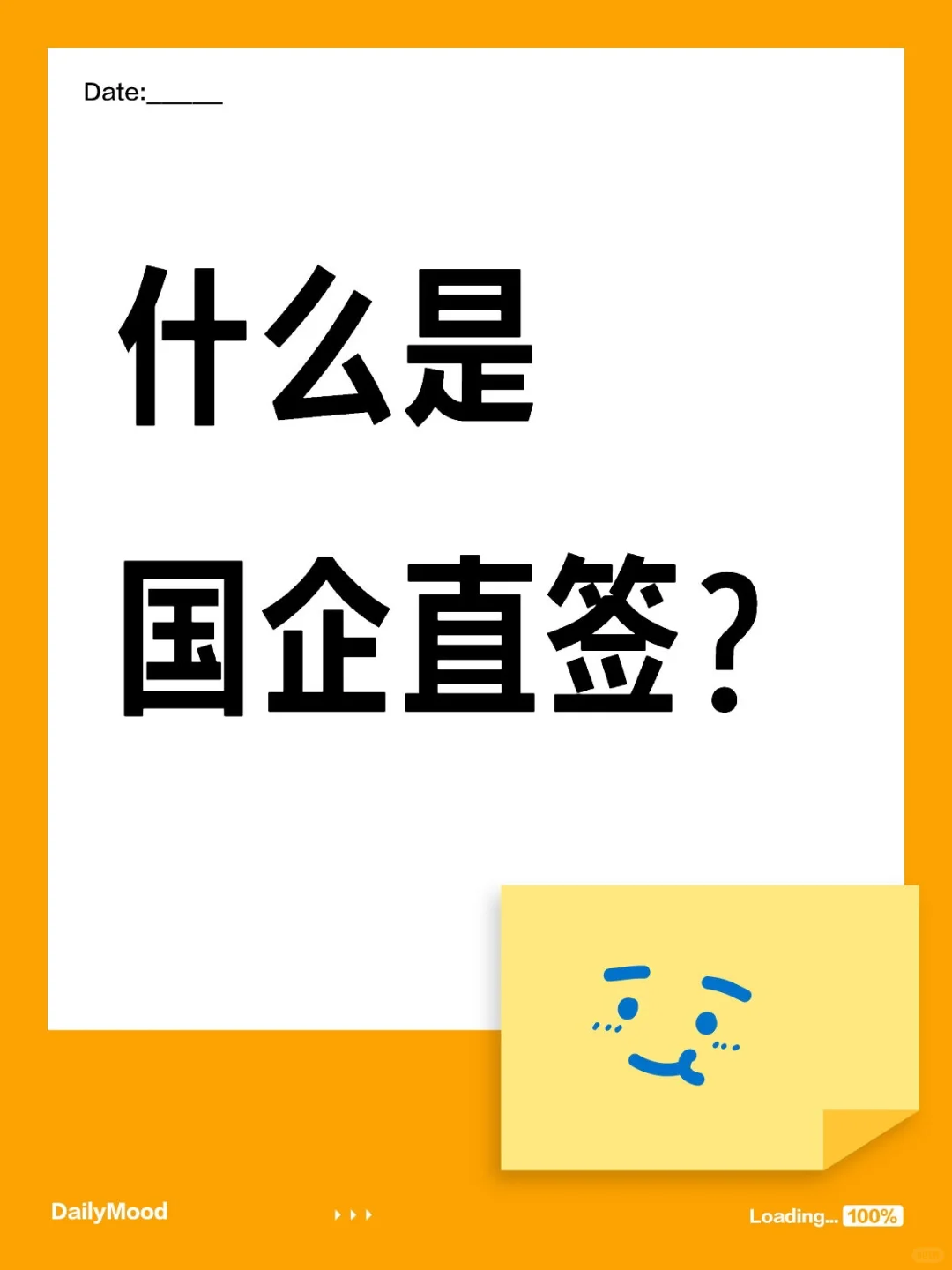 什么是国企直签？